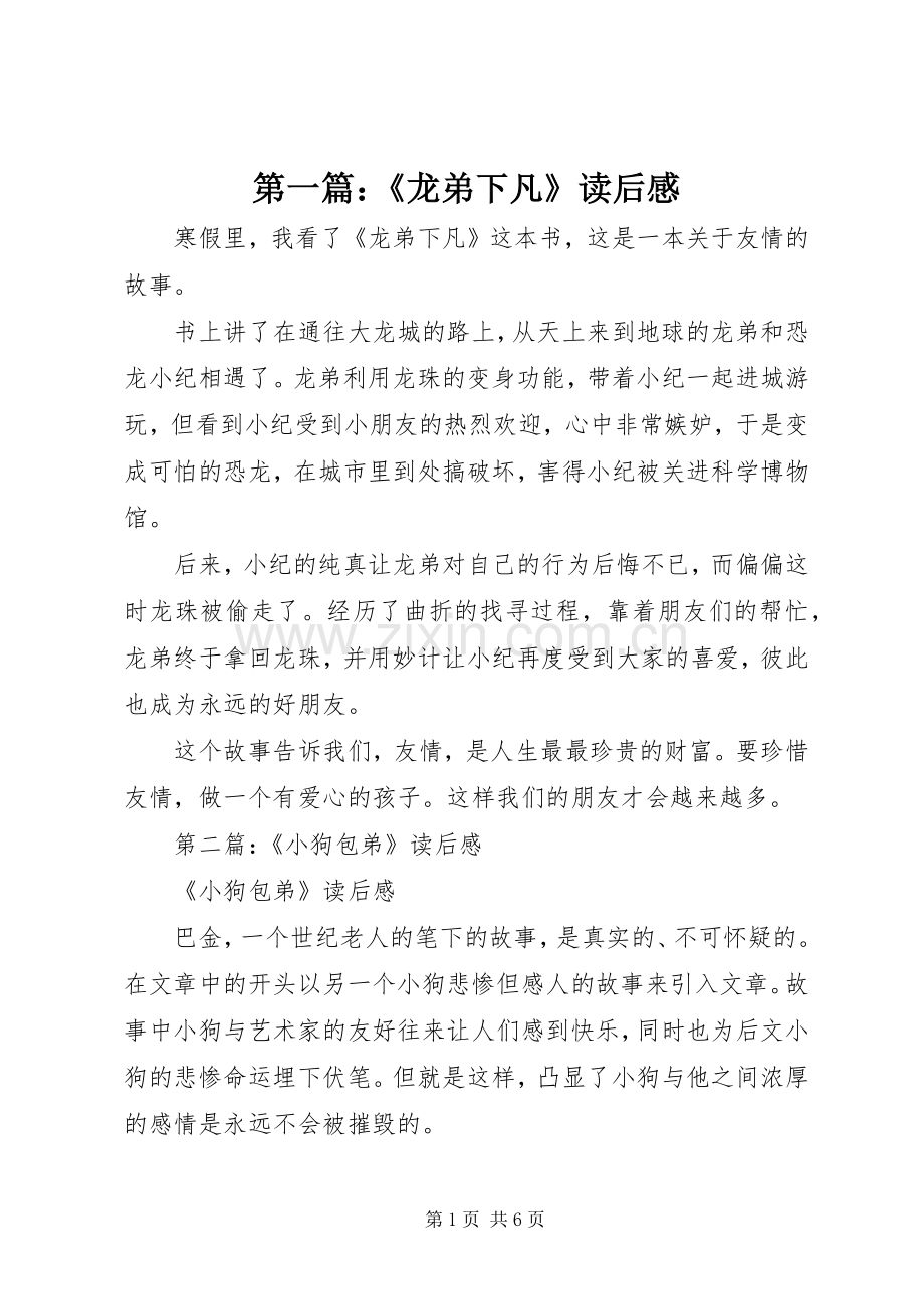 第一篇：《龙弟下凡》读后感.docx_第1页