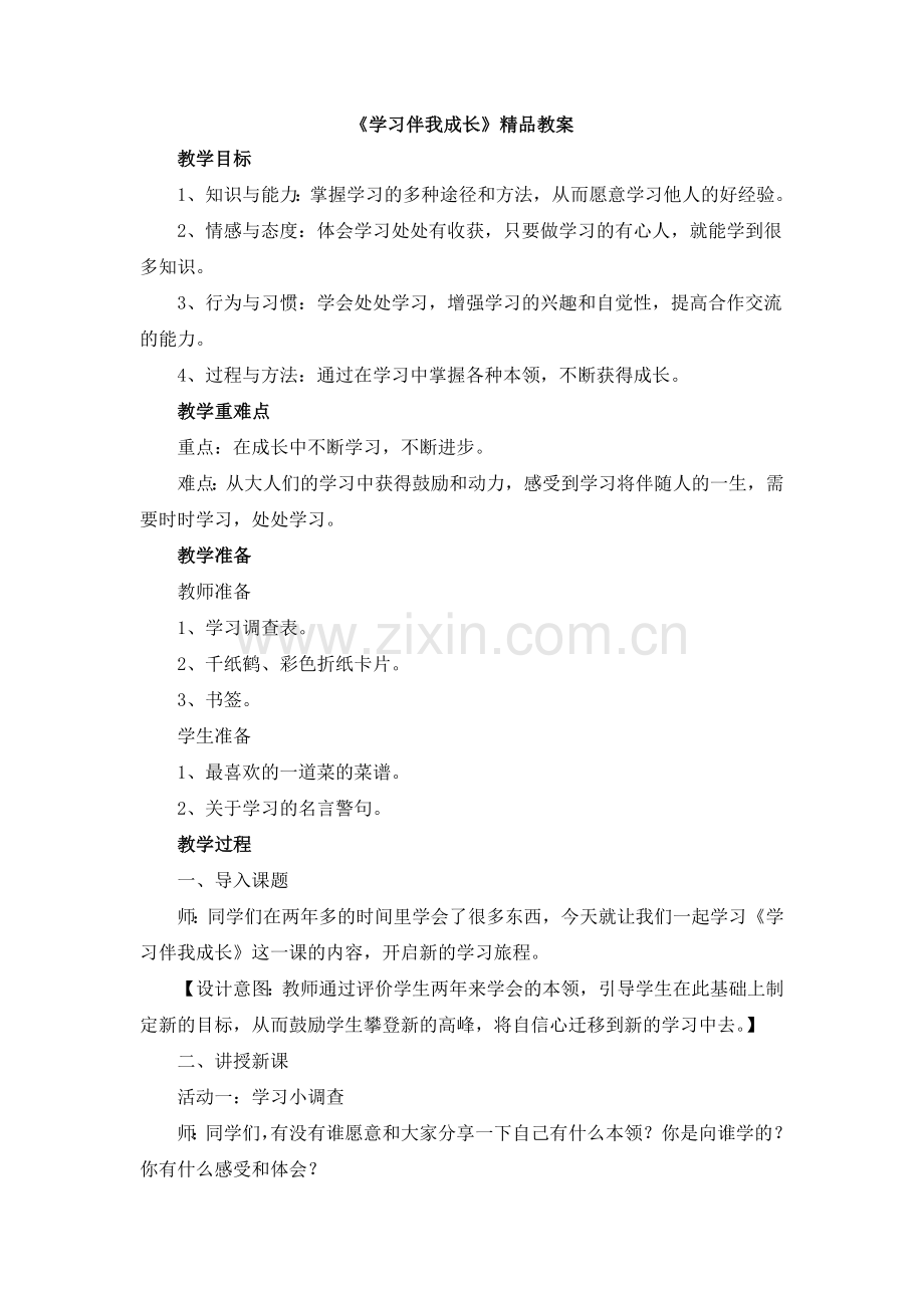 第一课学习伴我成长教案.doc_第1页