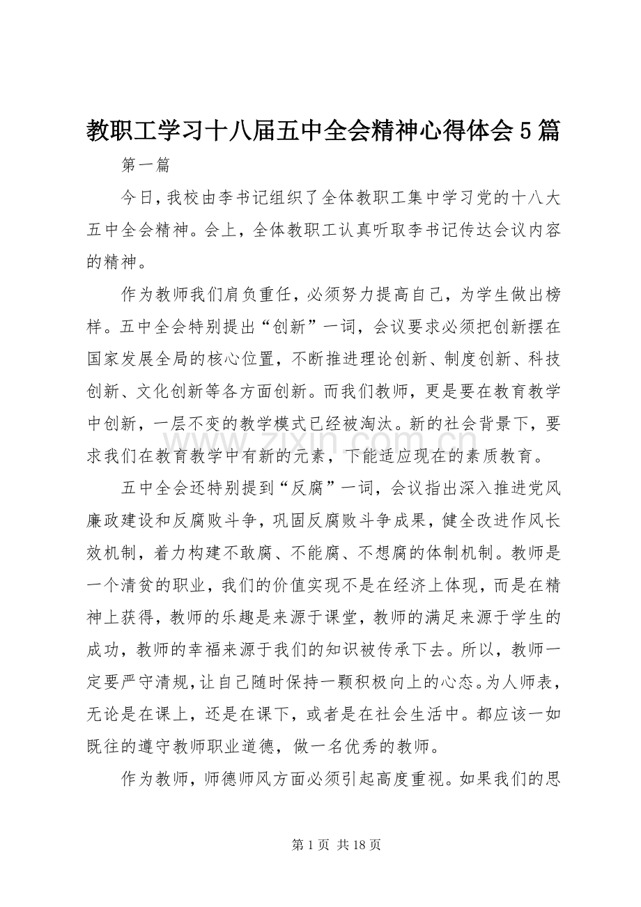 教职工学习十八届五中全会精神心得体会5篇.docx_第1页