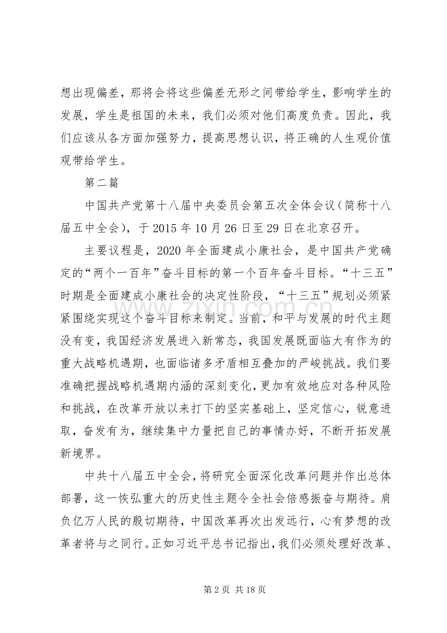 教职工学习十八届五中全会精神心得体会5篇.docx_第2页