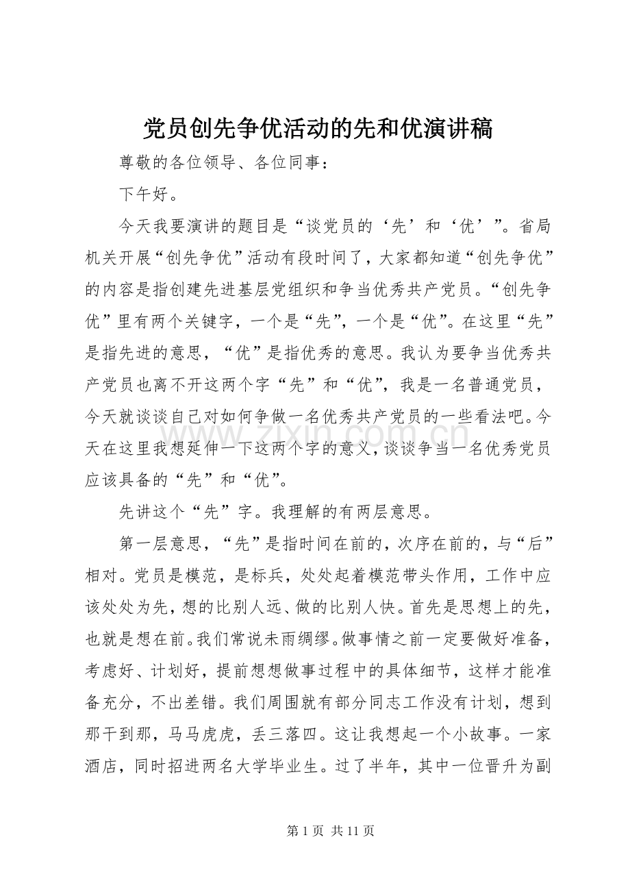 党员创先争优活动的先和优演讲稿.docx_第1页