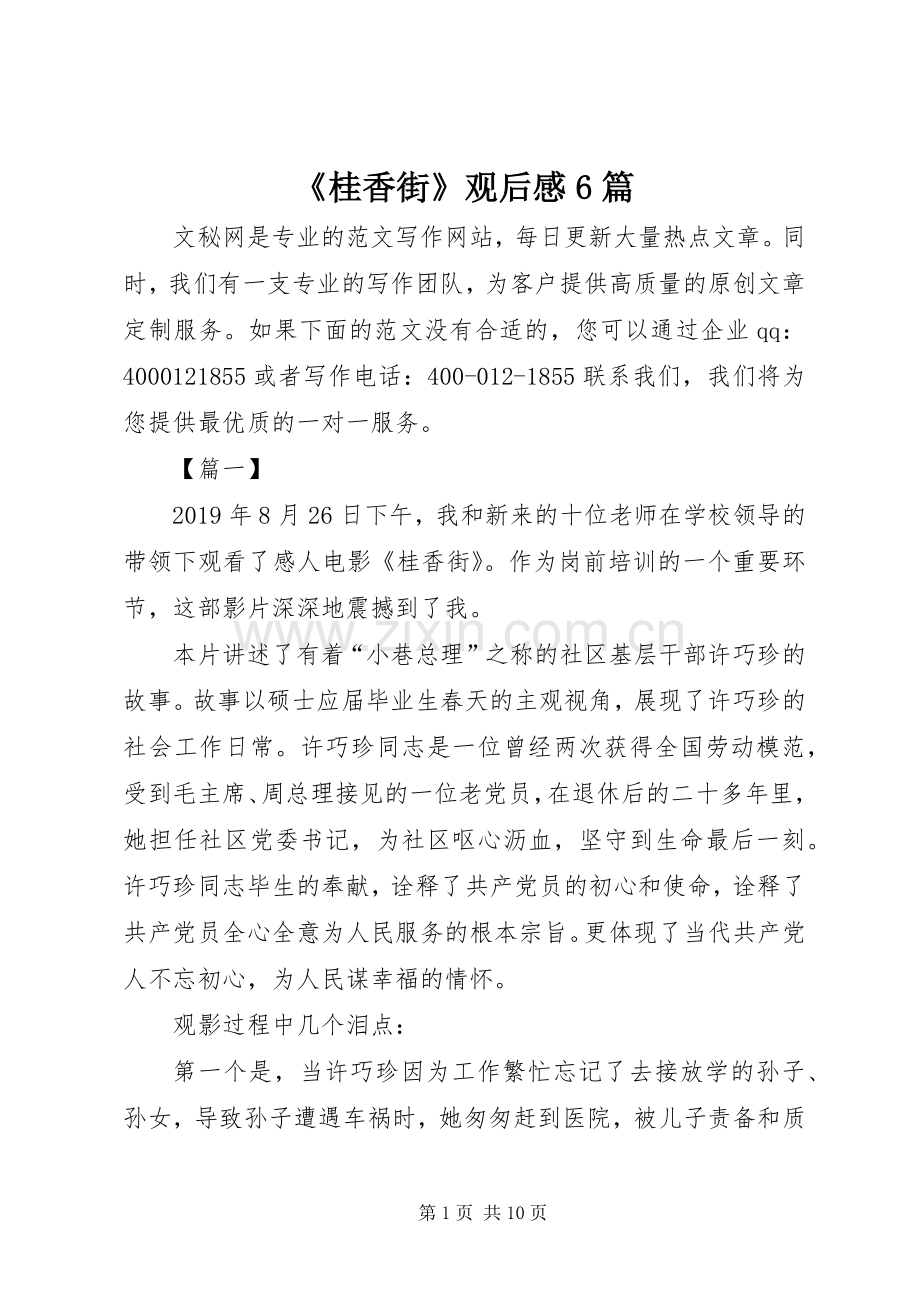 《桂香街》观后感6篇.docx_第1页