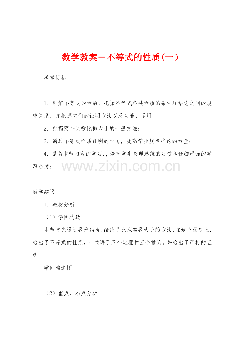 数学教案-不等式的性质(一).docx_第1页