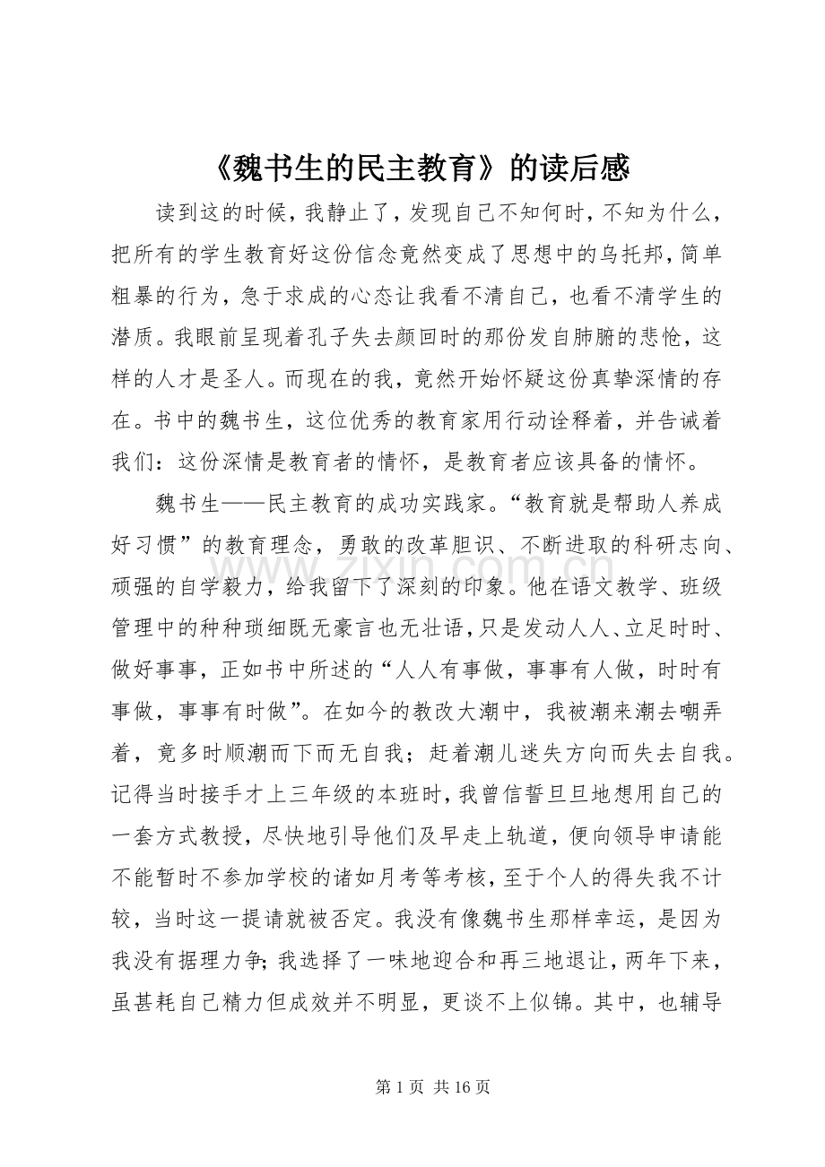 《魏书生的民主教育》的读后感.docx_第1页