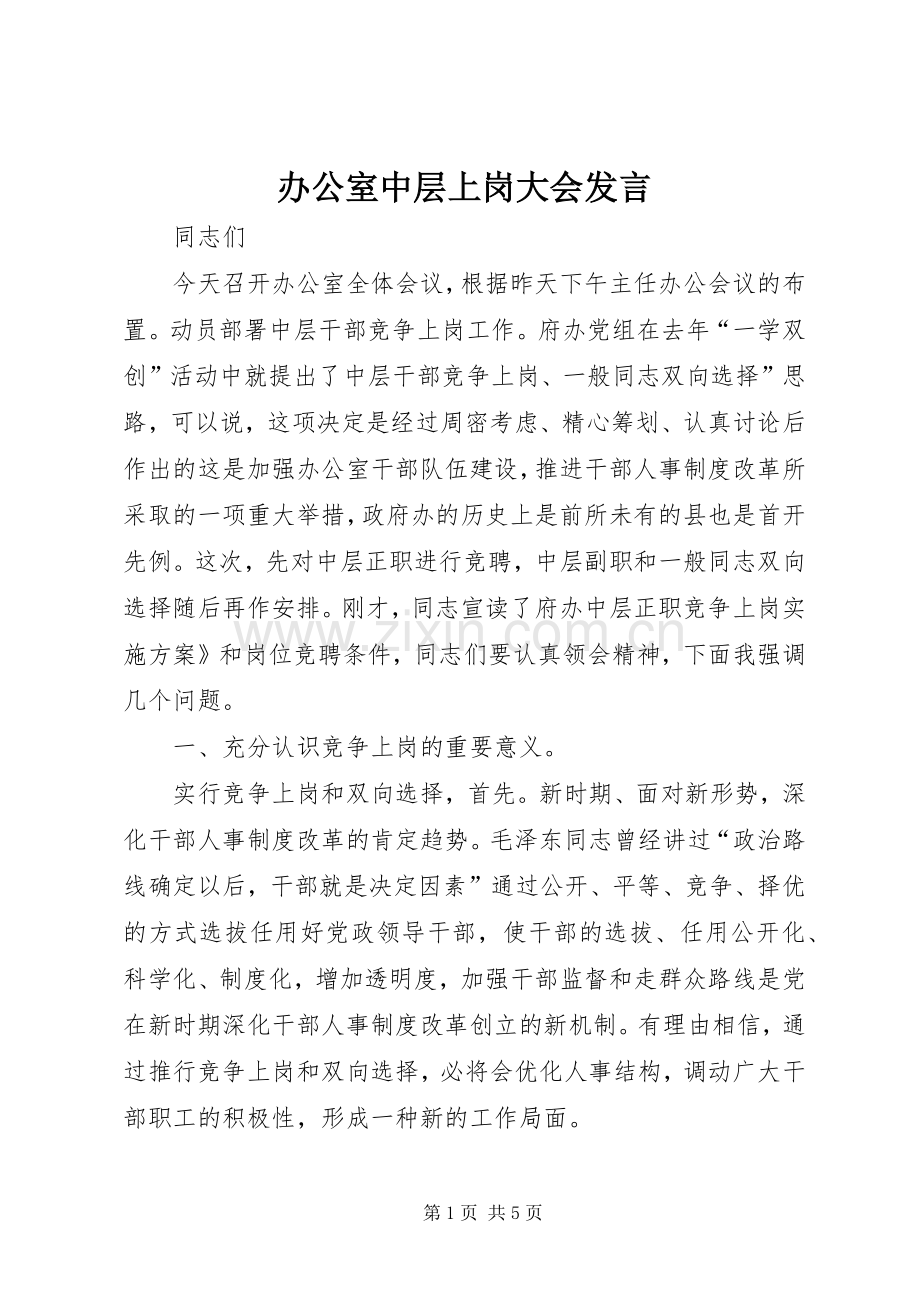 办公室中层上岗大会发言.docx_第1页