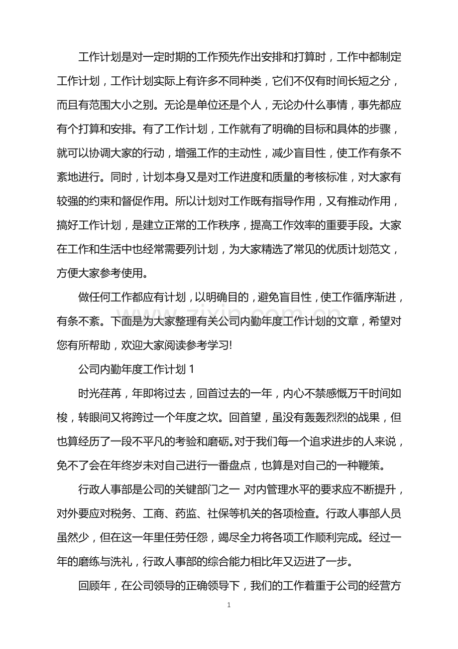 公司内勤年度工作计划例文.doc_第1页