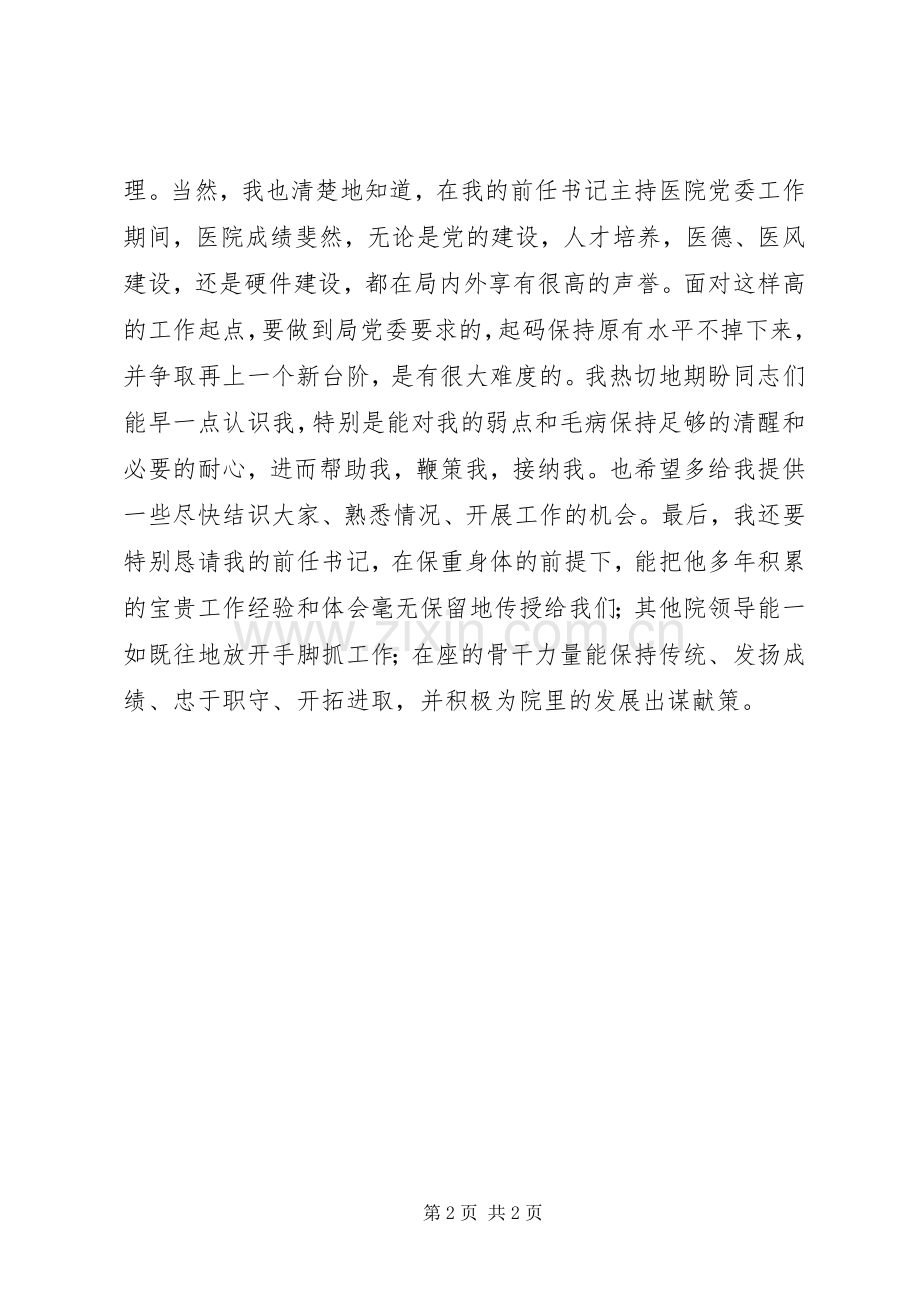 党委书记就职演讲辞.docx_第2页