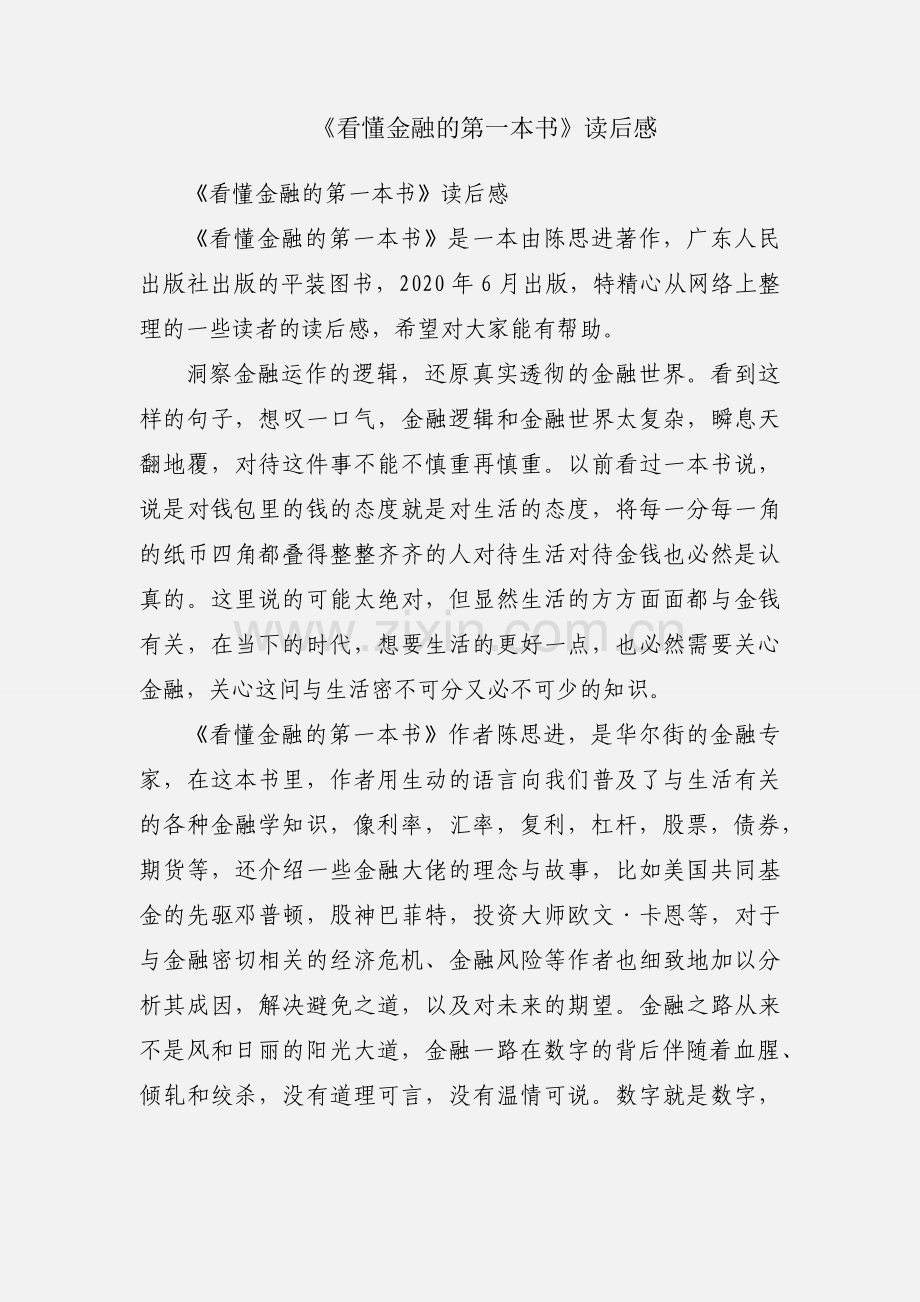 《看懂金融的第一本书》读后感.docx_第1页