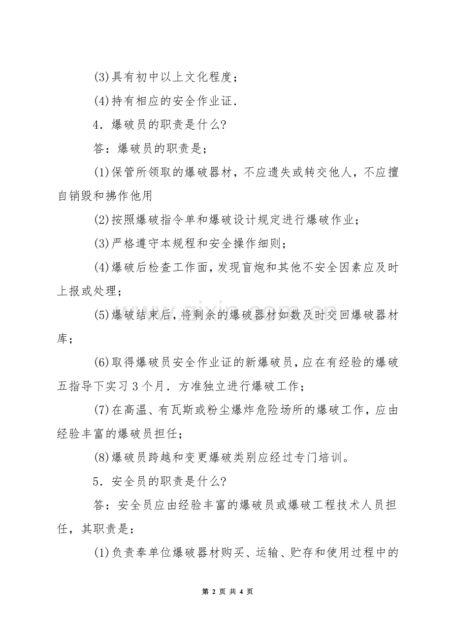 爆破工作相关人员的安全职责.docx_第2页