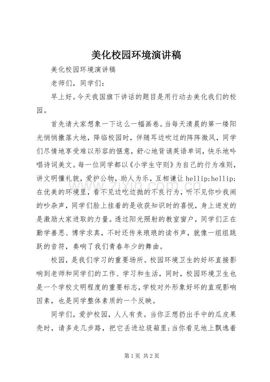 美化校园环境演讲稿.docx_第1页