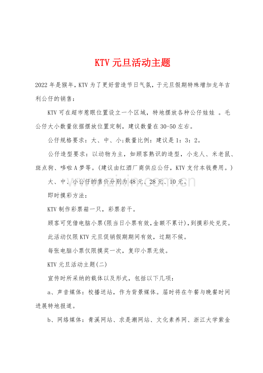 KTV元旦活动主题.docx_第1页