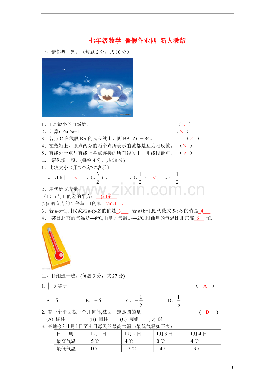 七年级数学-暑假作业四-新人教版.doc_第1页