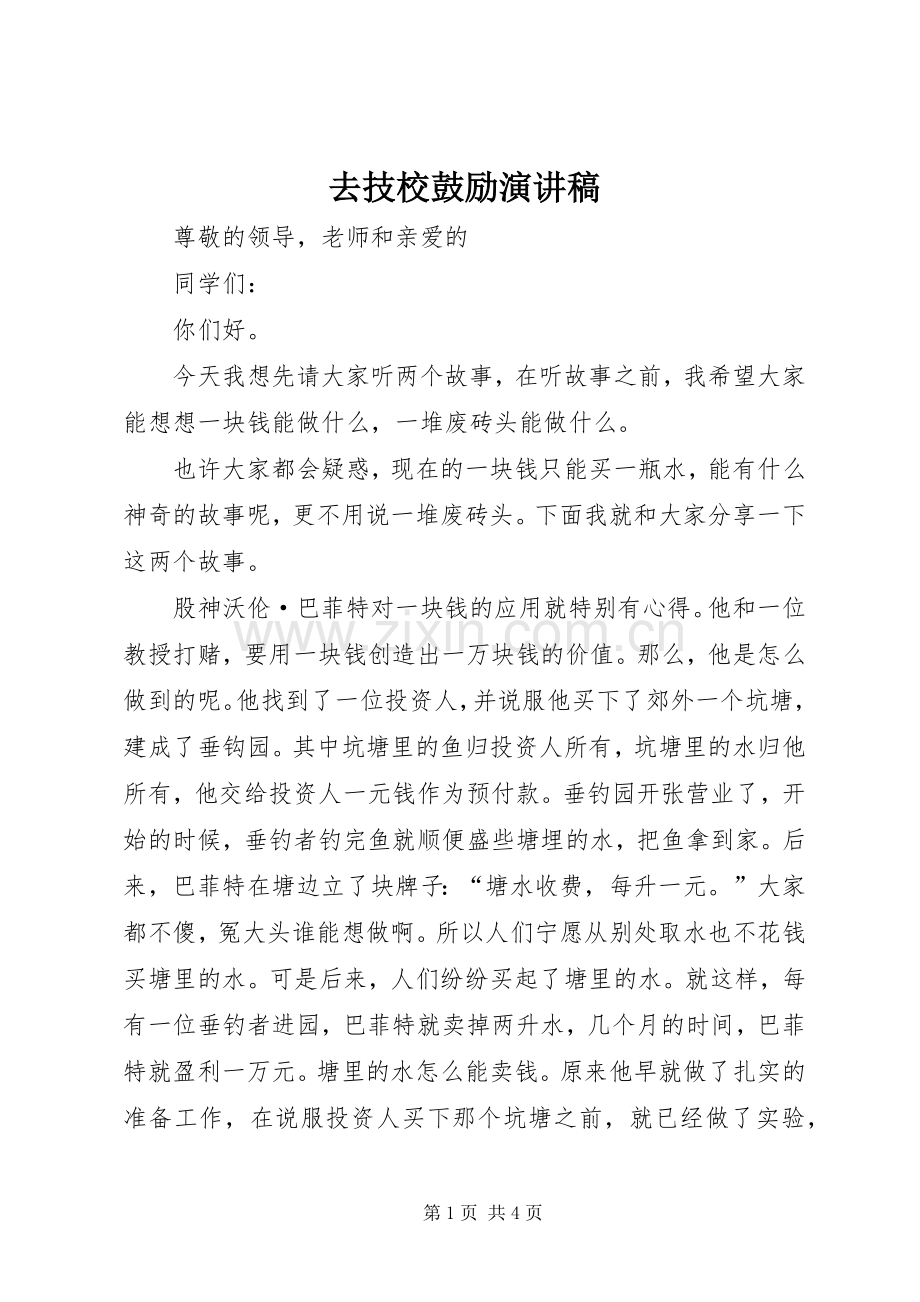 去技校鼓励演讲稿.docx_第1页