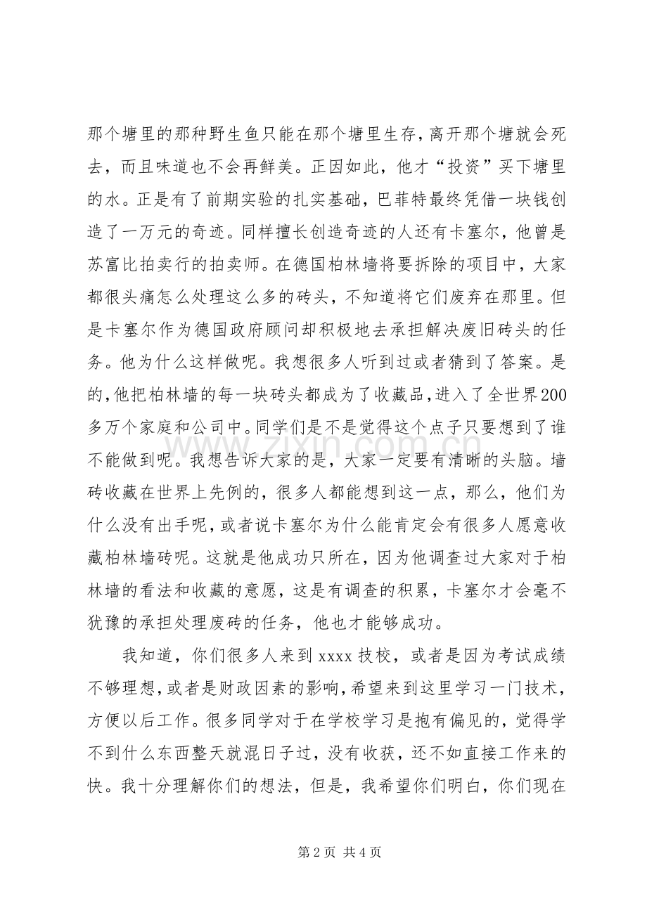 去技校鼓励演讲稿.docx_第2页