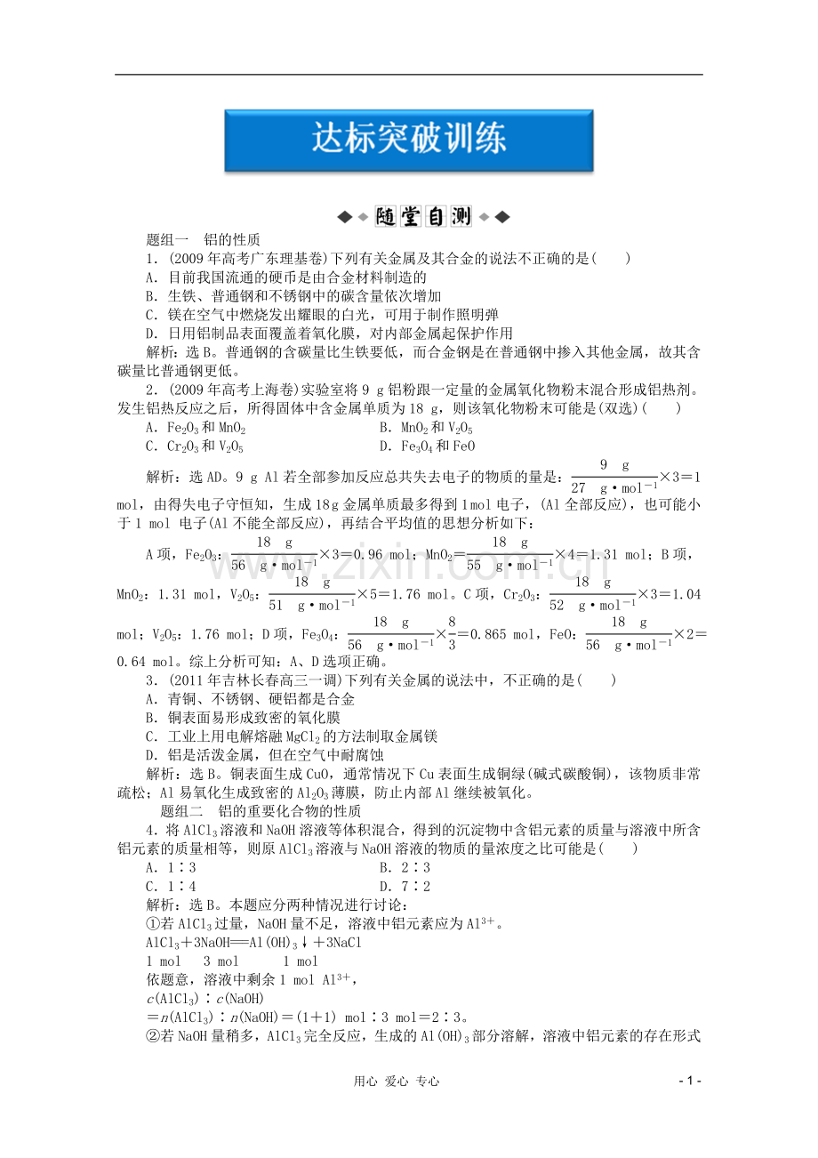 【优化方案】2012高考化学总复习-第3章第二节达标突破训练-新人教版.doc_第1页