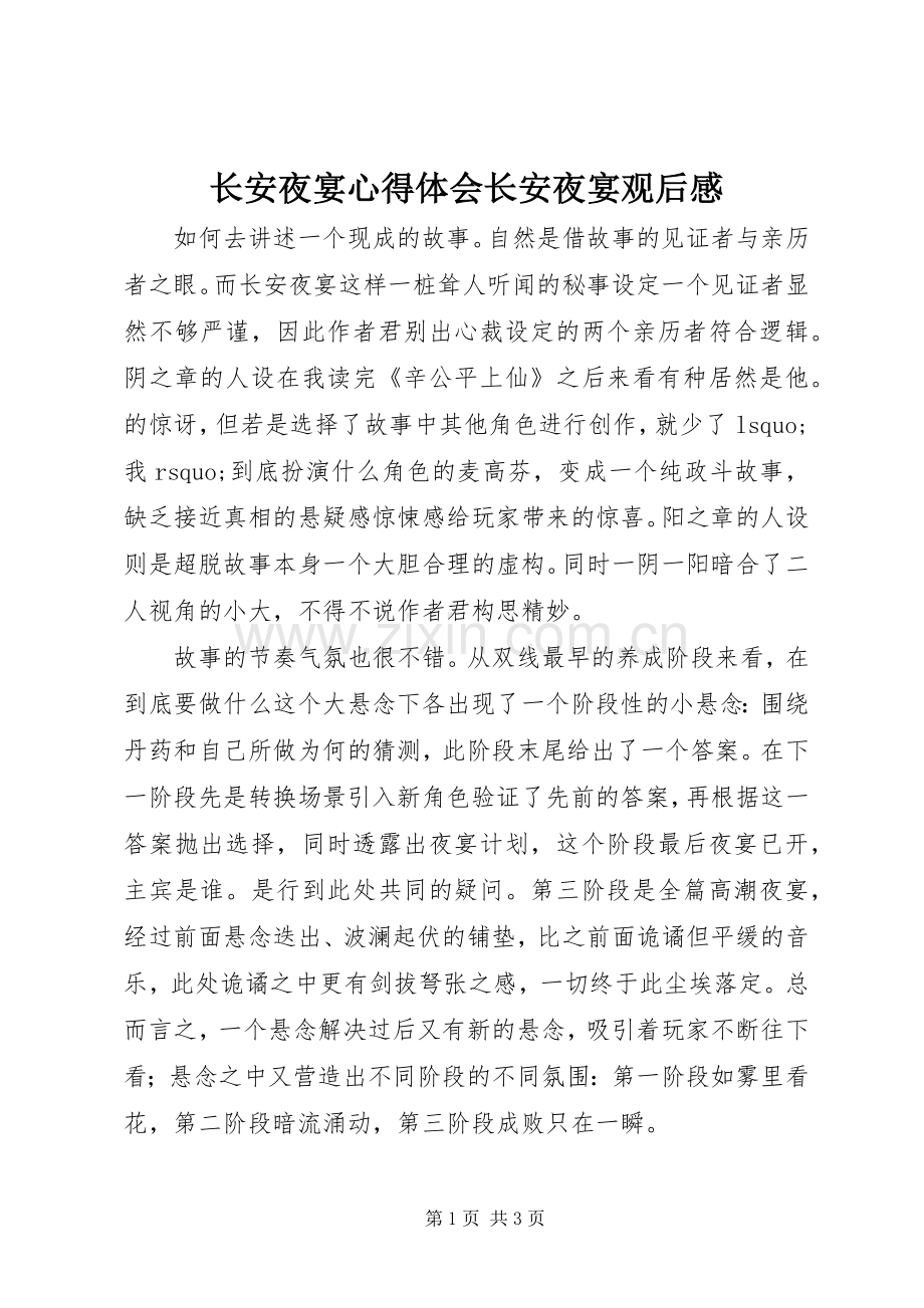 长安夜宴心得体会长安夜宴观后感.docx_第1页