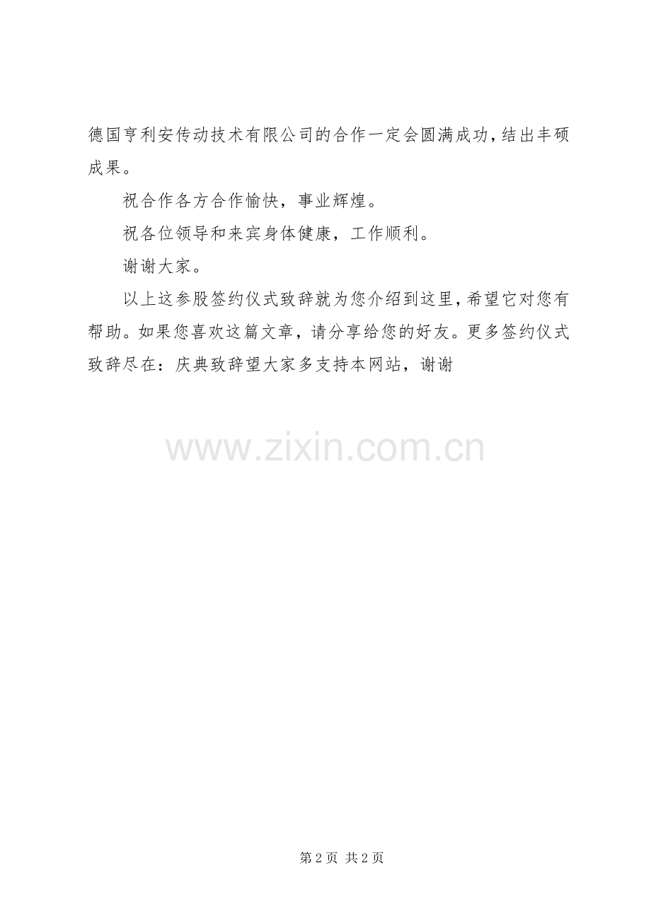 参股签约仪式致辞.docx_第2页