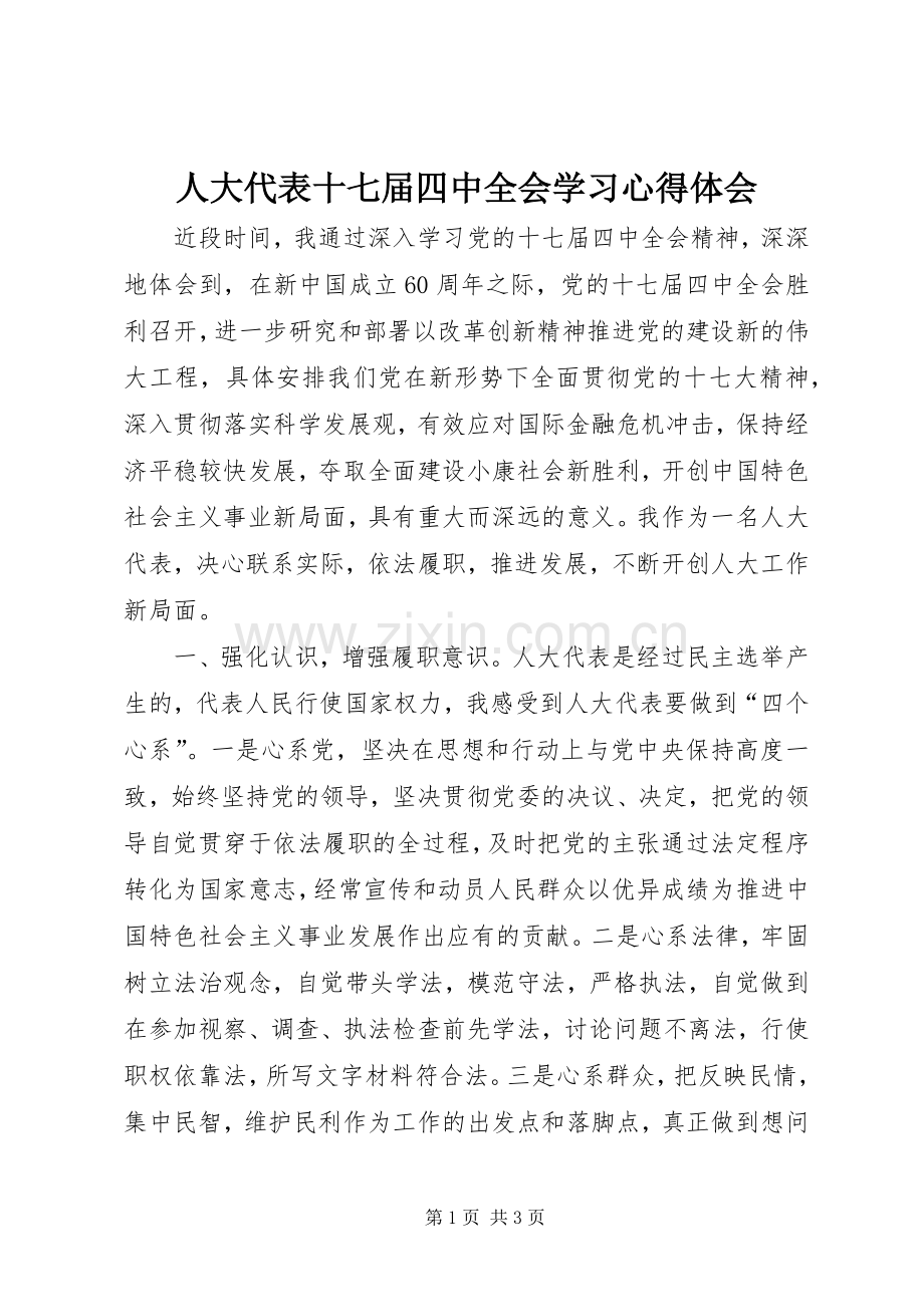 人大代表十七届四中全会学习心得体会.docx_第1页