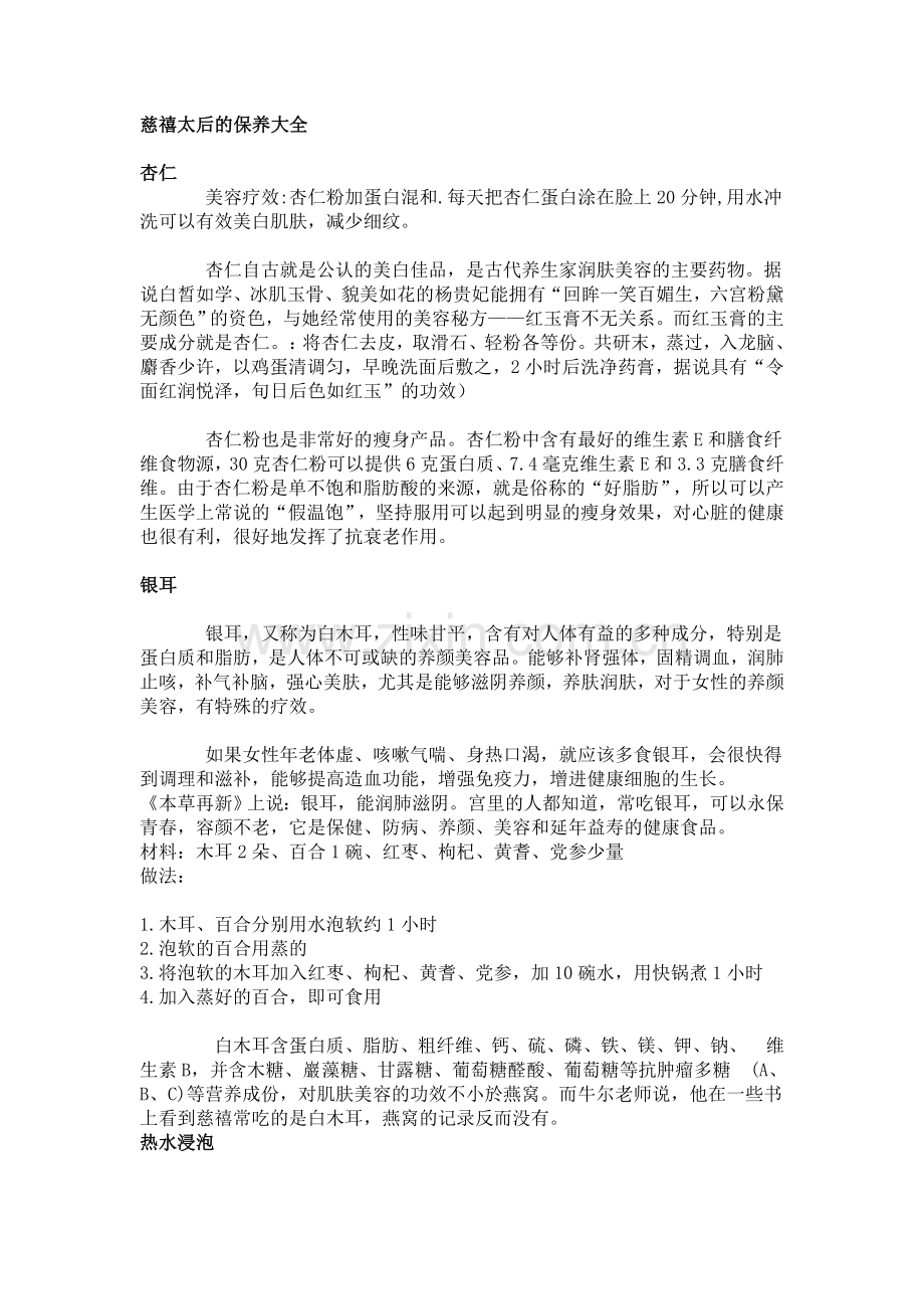 慈禧太后的美白面膜、保颜汤.doc_第1页