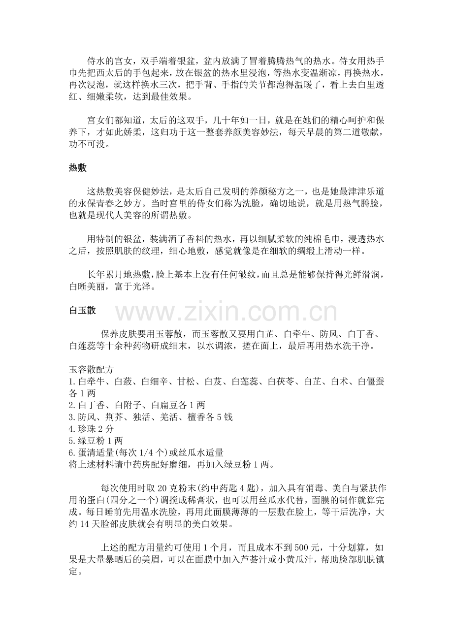 慈禧太后的美白面膜、保颜汤.doc_第2页