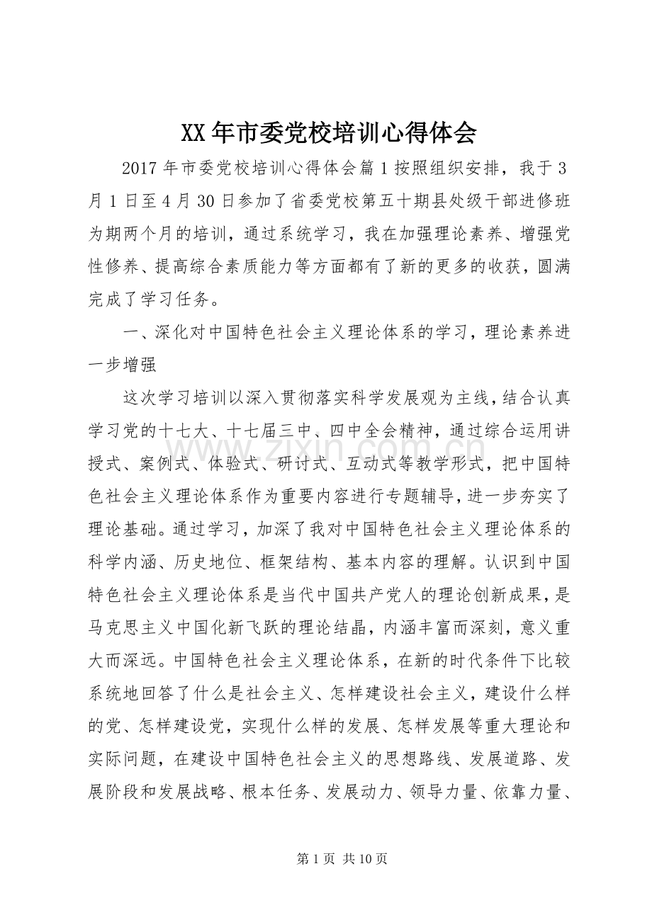 XX年市委党校培训心得体会.docx_第1页