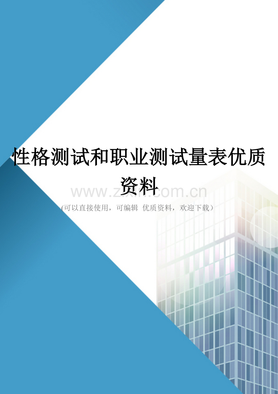 性格测试和职业测试量表优质资料.doc_第1页