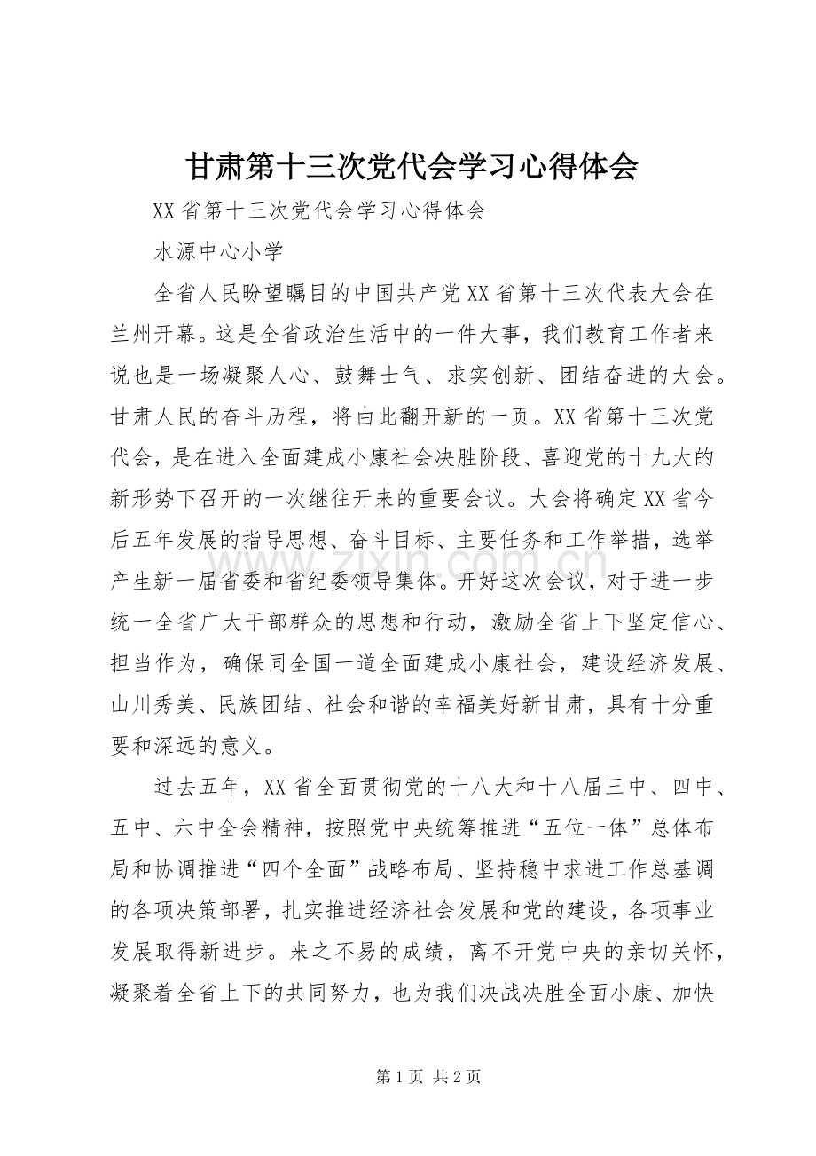 甘肃第十三次党代会学习心得体会.docx_第1页