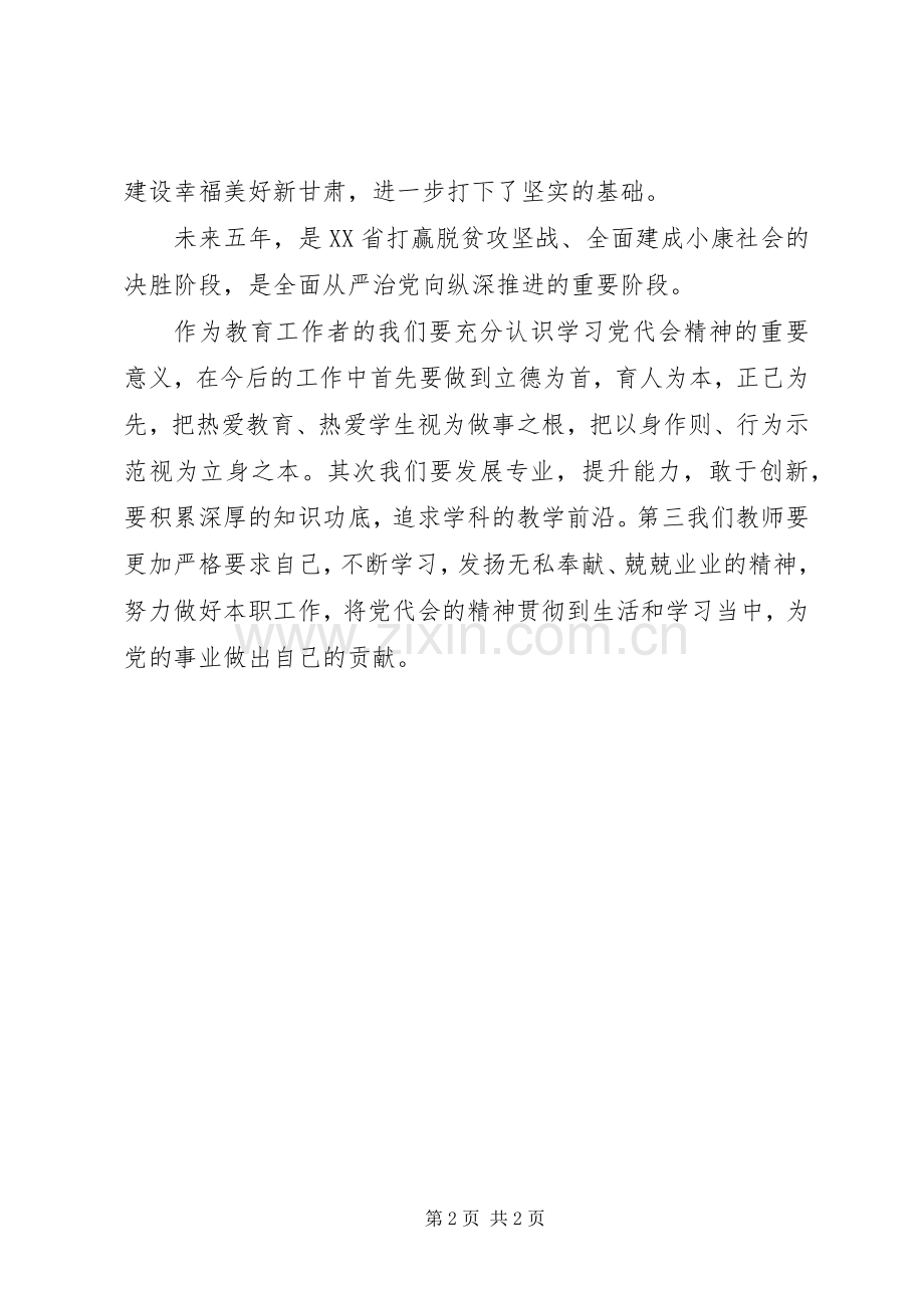甘肃第十三次党代会学习心得体会.docx_第2页