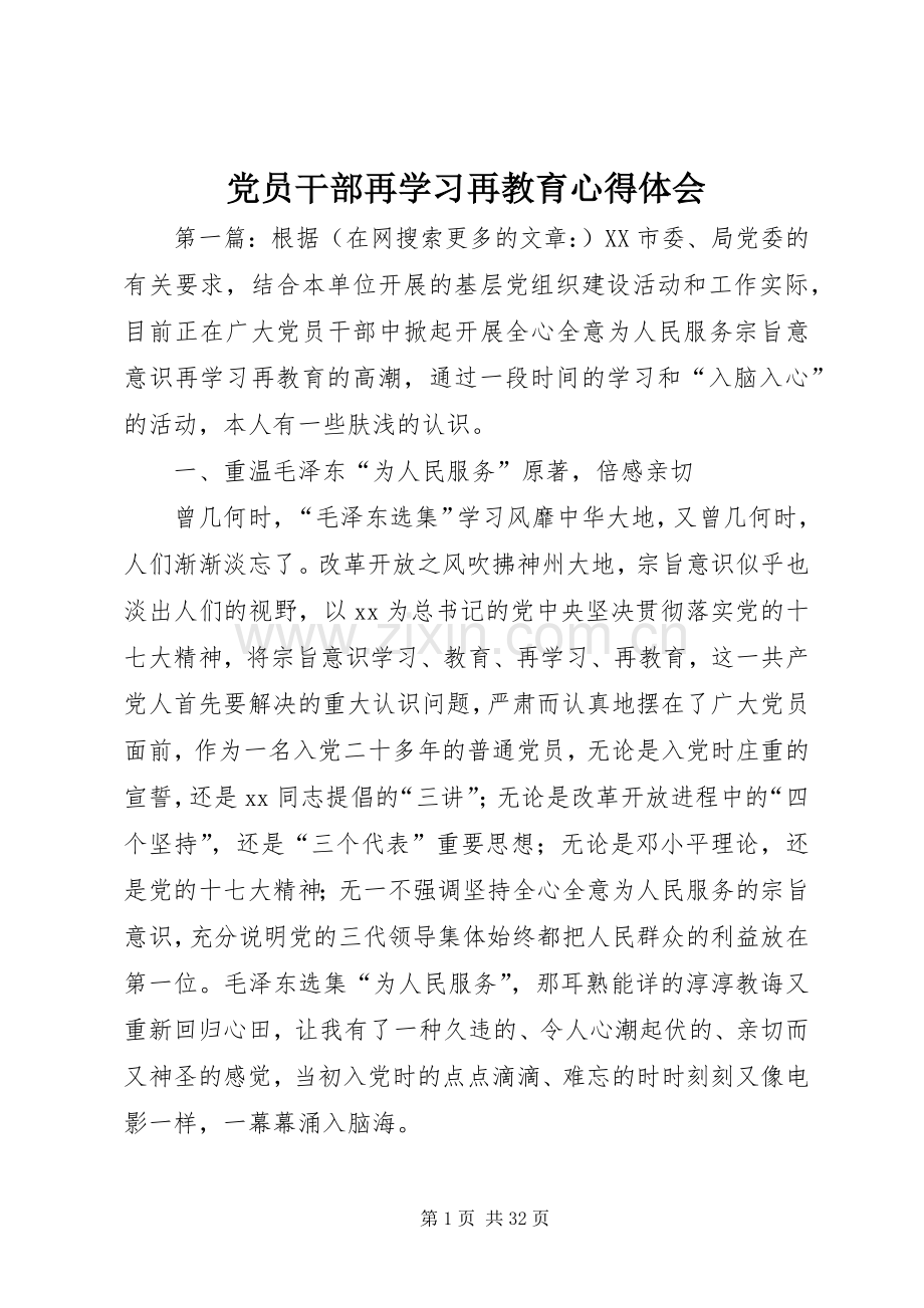 党员干部再学习再教育心得体会.docx_第1页