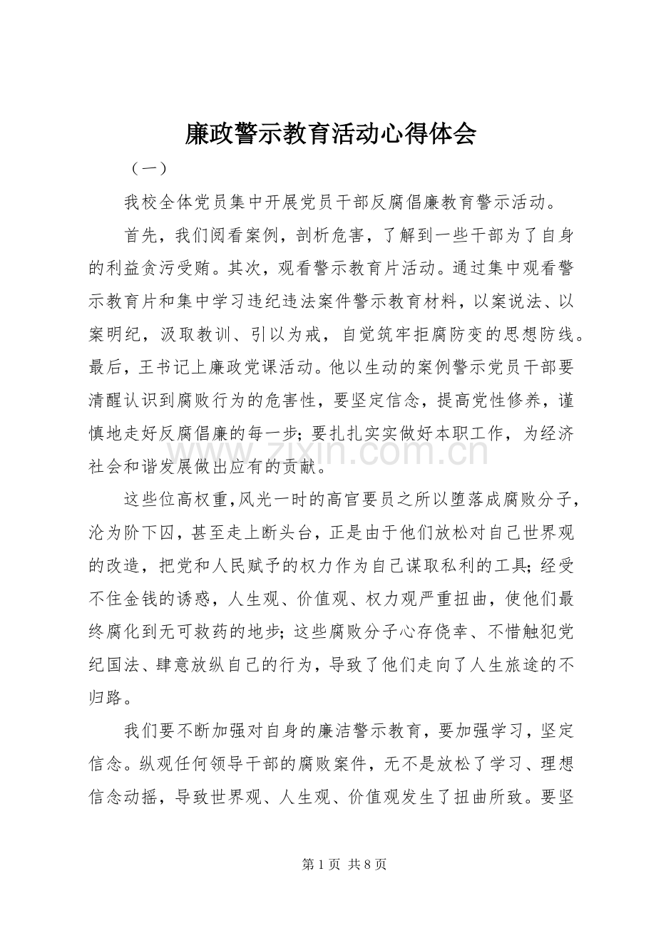 廉政警示教育活动心得体会.docx_第1页