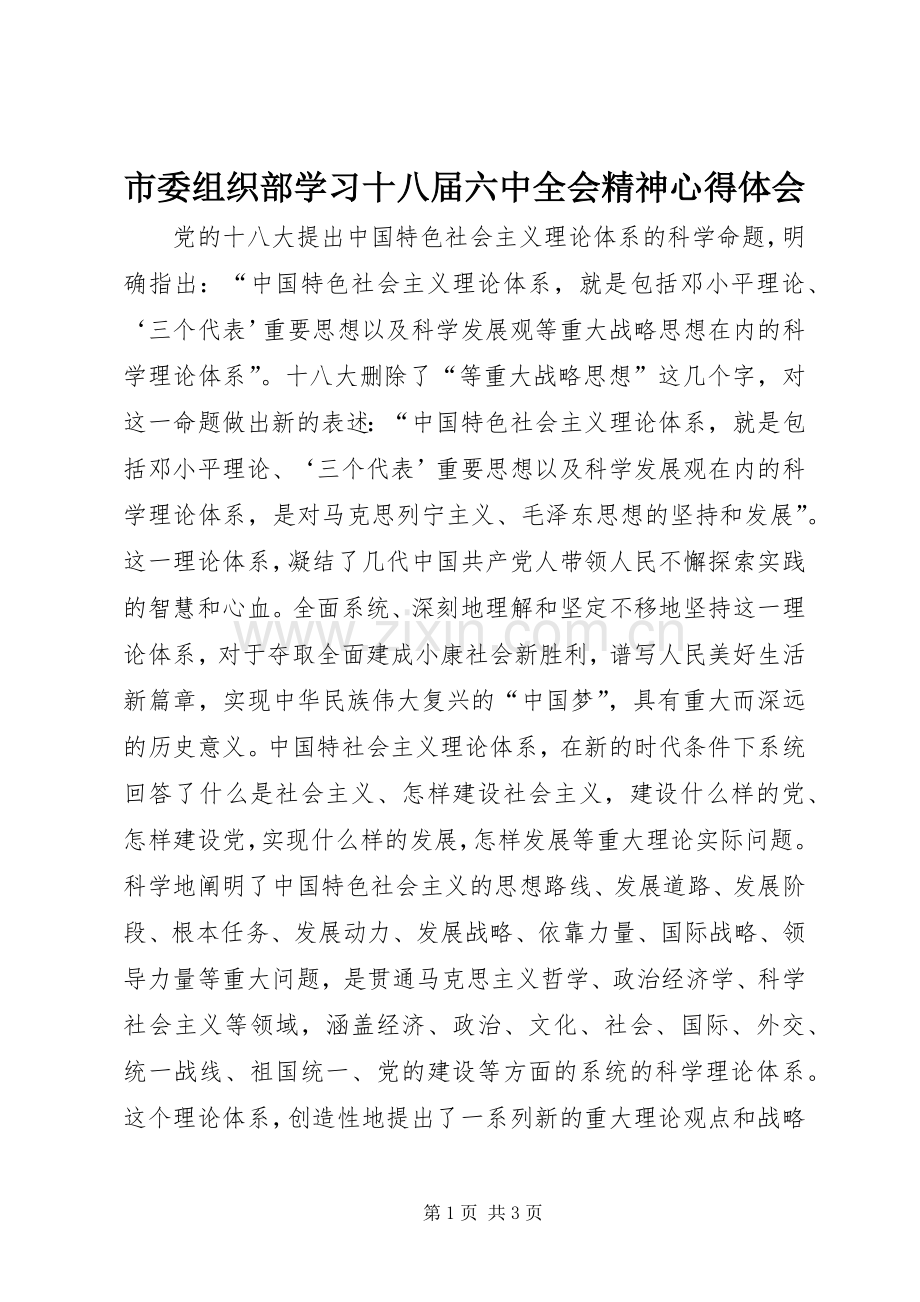 市委组织部学习十八届六中全会精神心得体会.docx_第1页