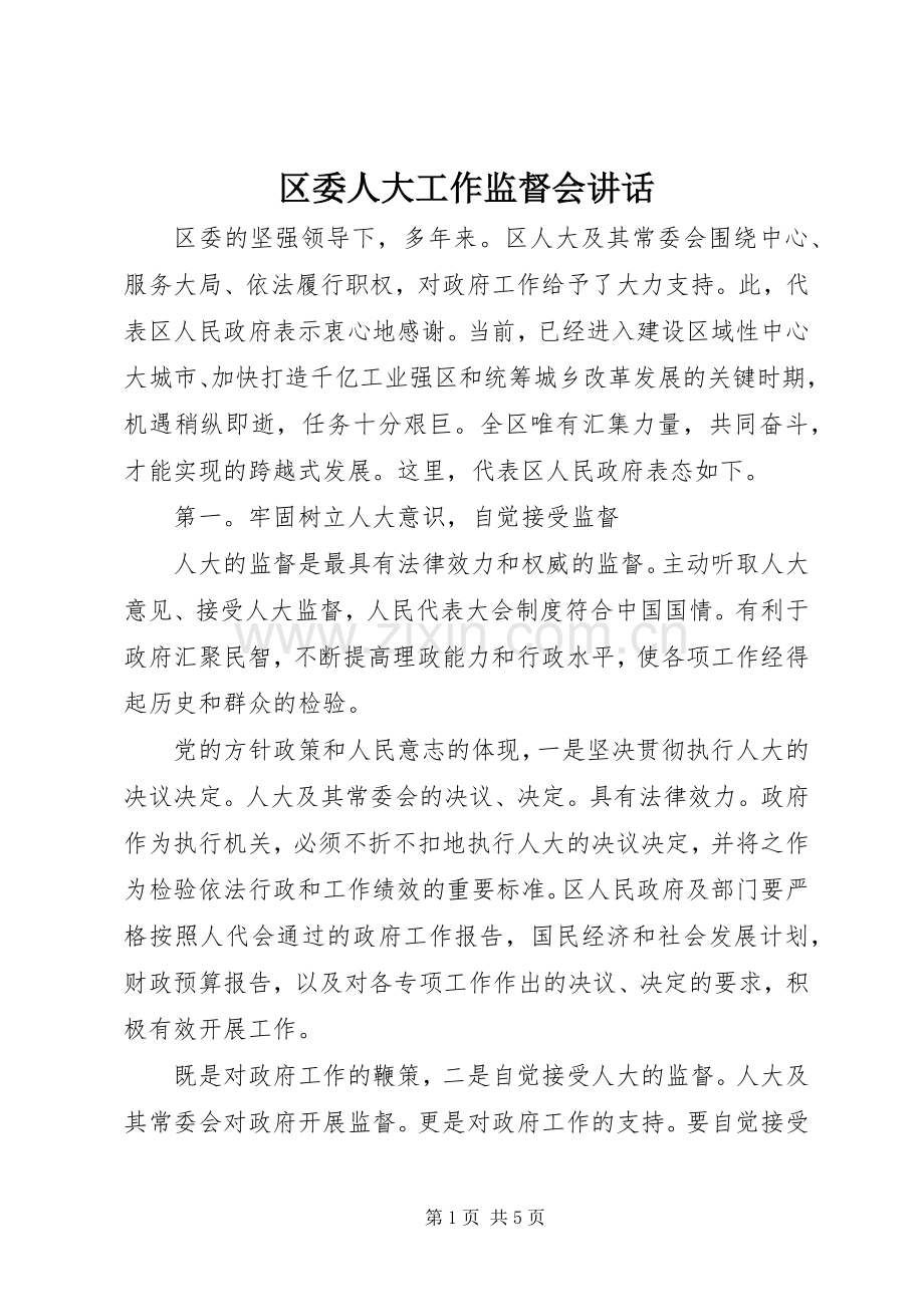 区委人大工作监督会讲话.docx_第1页