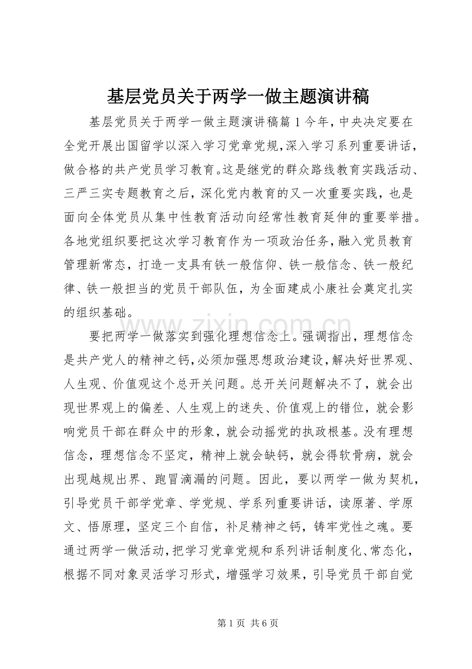 基层党员关于两学一做主题演讲稿.docx_第1页