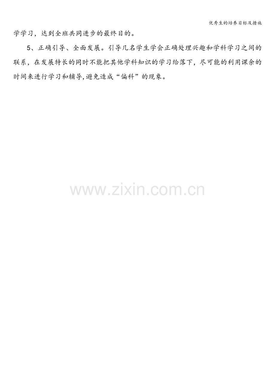 优秀生的培养目标及措施.doc_第2页