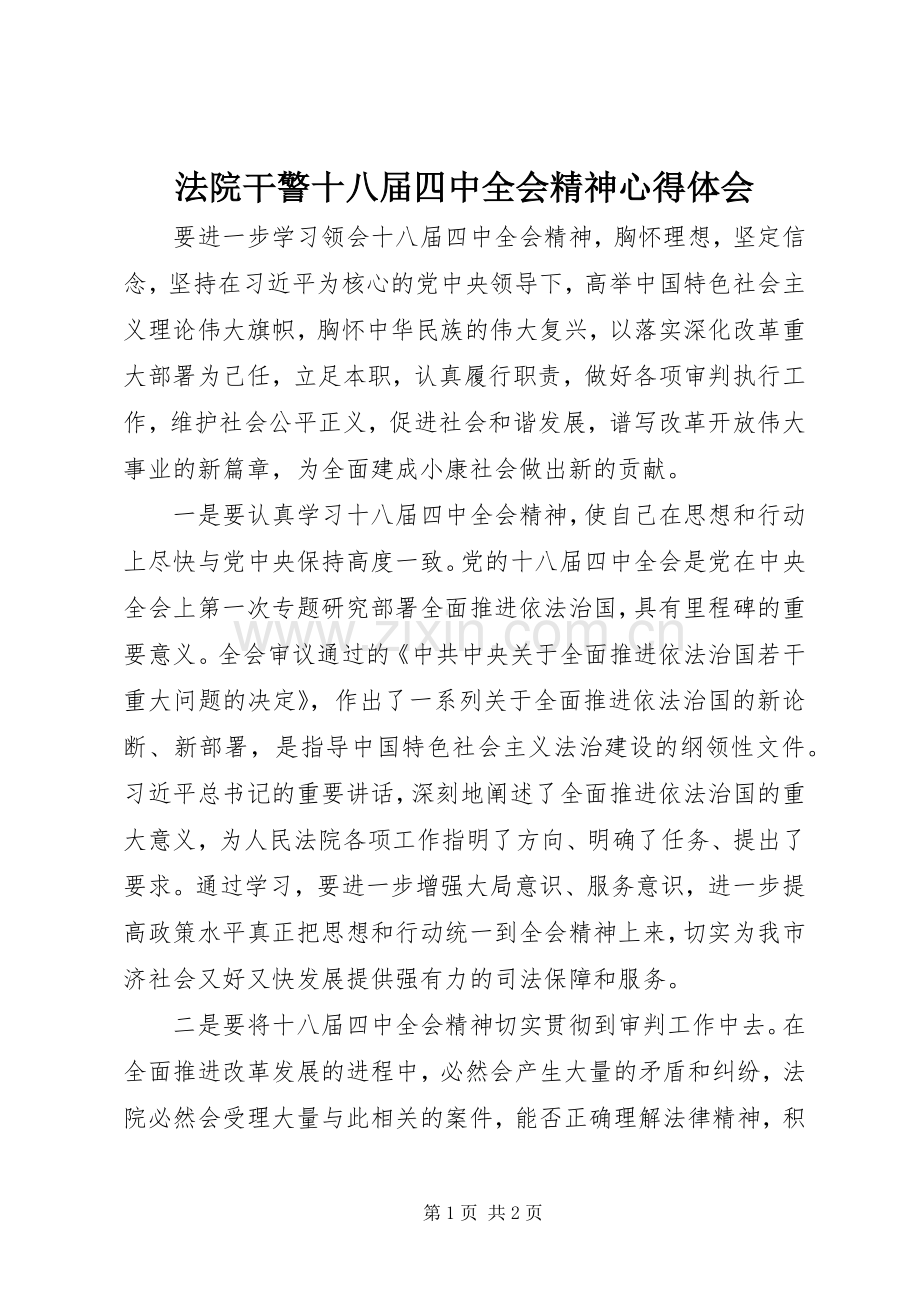 法院干警十八届四中全会精神心得体会.docx_第1页