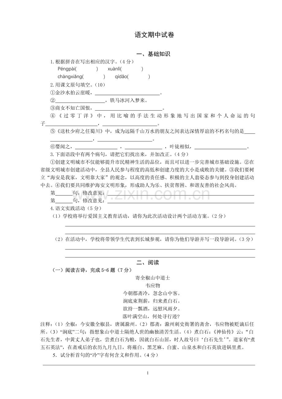 语文期中试卷资源研发.doc_第1页