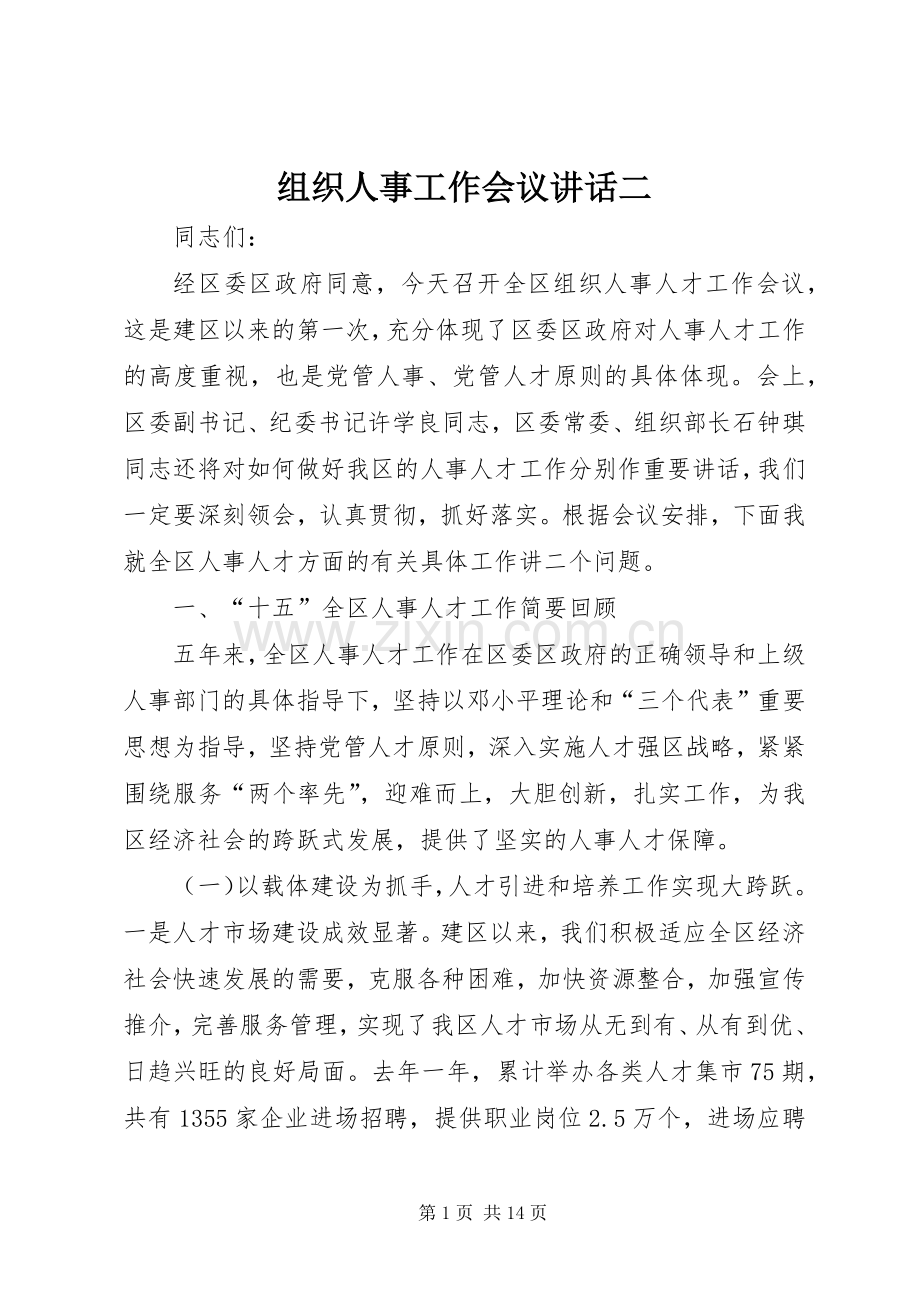 组织人事工作会议讲话二.docx_第1页