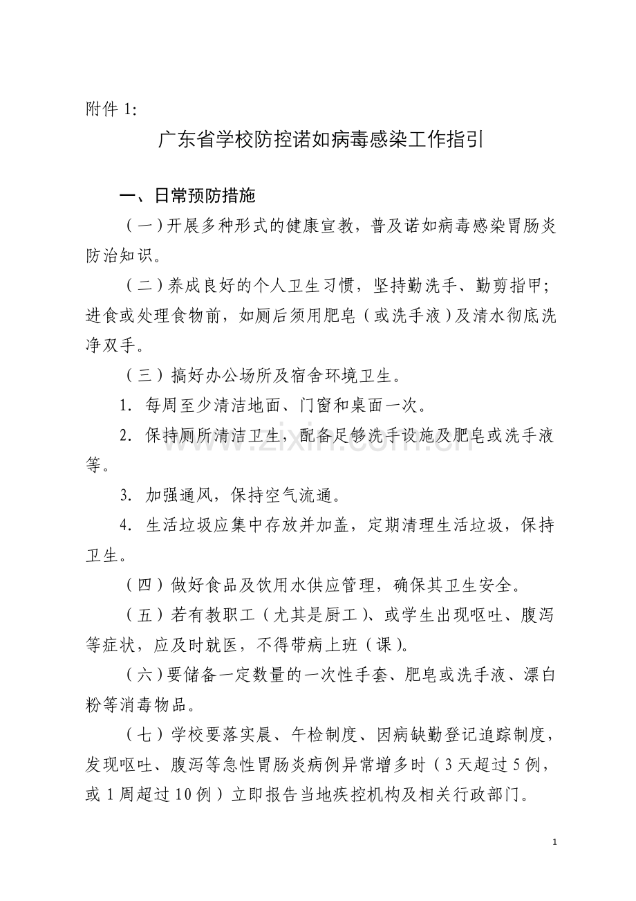诺如病毒防控.doc_第1页