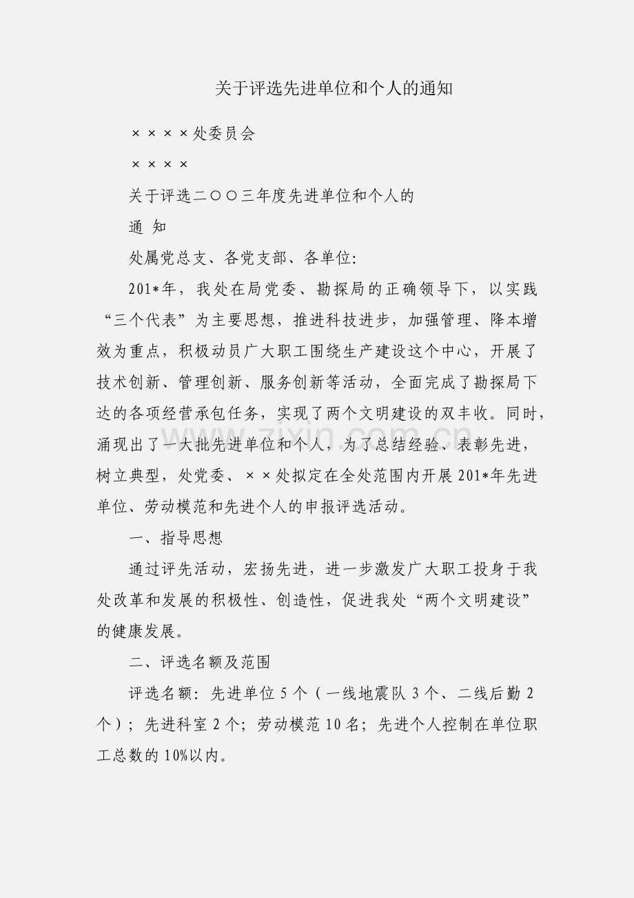 关于评选先进单位和个人的通知.docx_第1页