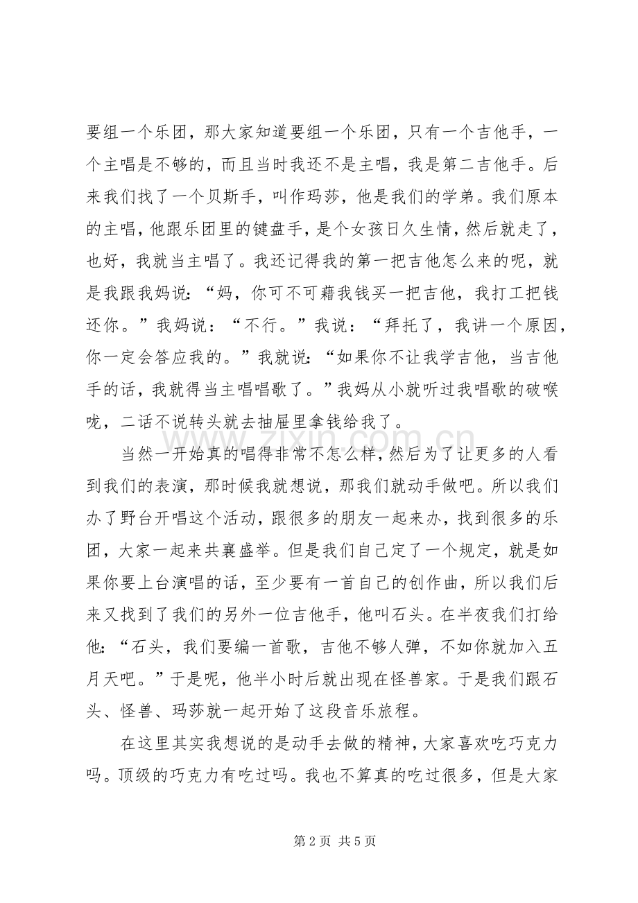 阿信的演讲稿五月天.docx_第2页