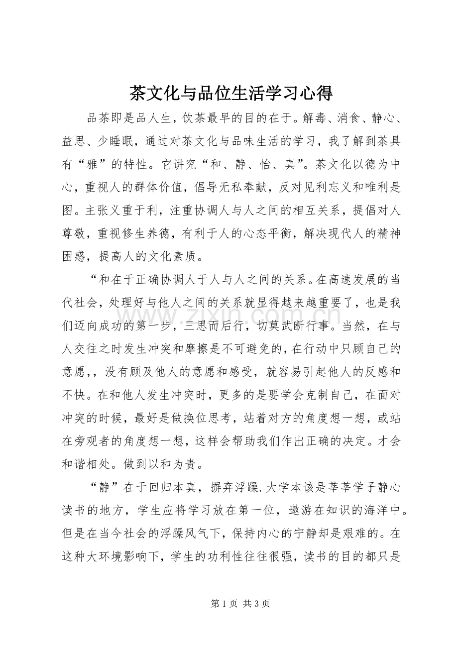 茶文化与品位生活学习心得.docx_第1页