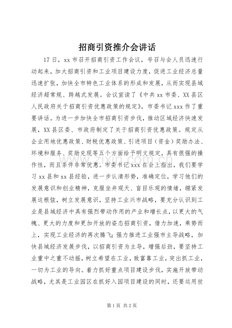 招商引资推介会讲话.docx_第1页