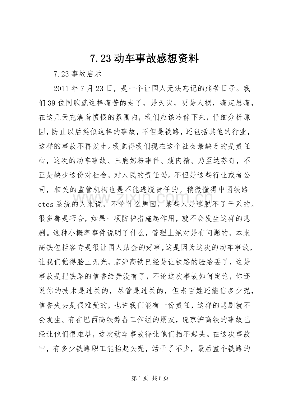 7.23动车事故感想资料.docx_第1页