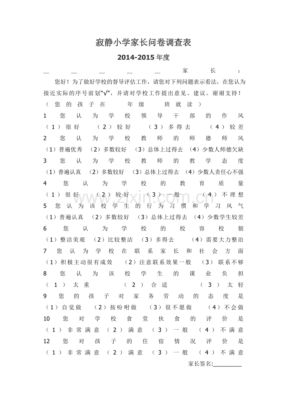 寂静小学家长问卷调查表.doc_第1页
