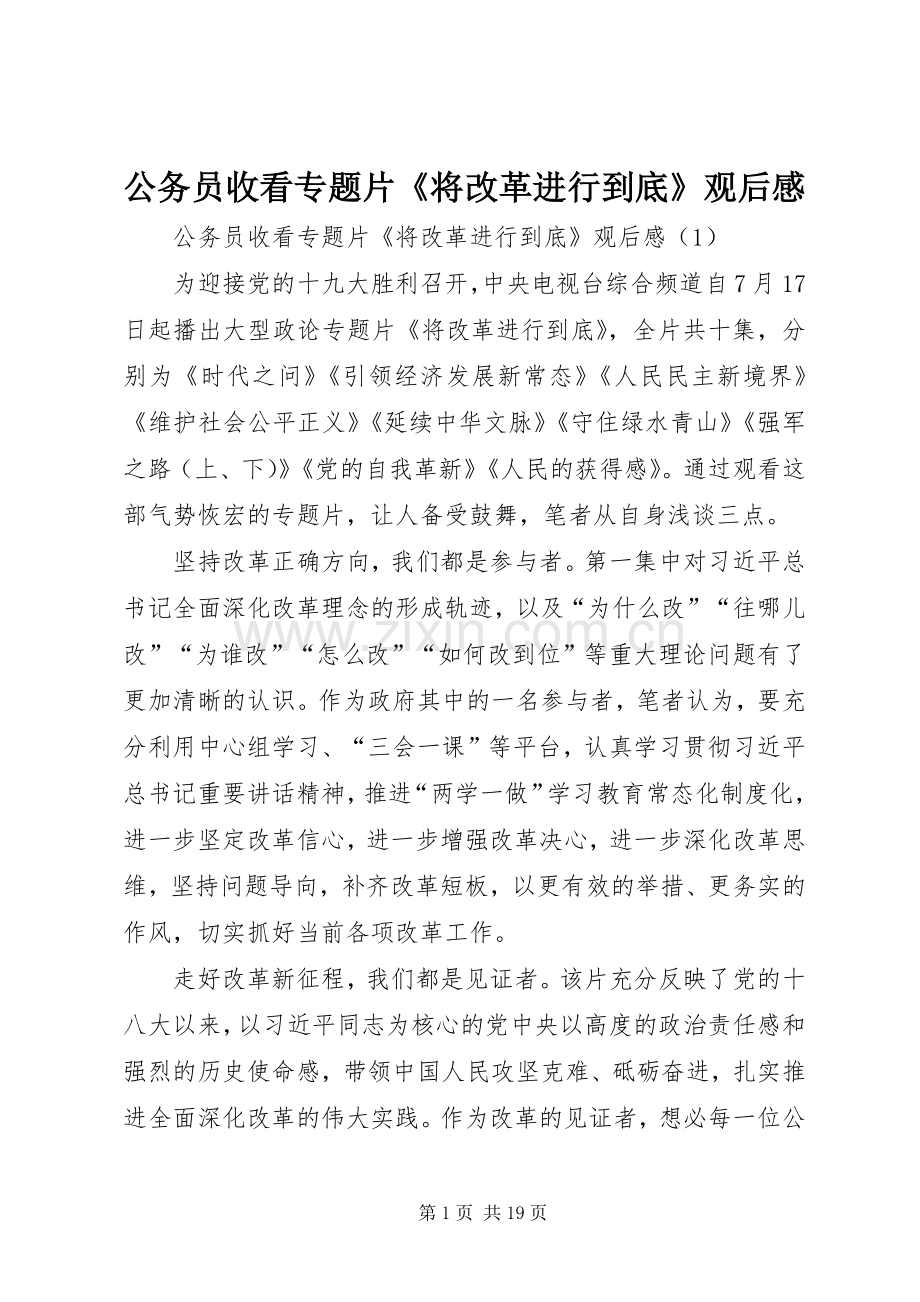 公务员收看专题片《将改革进行到底》观后感.docx_第1页
