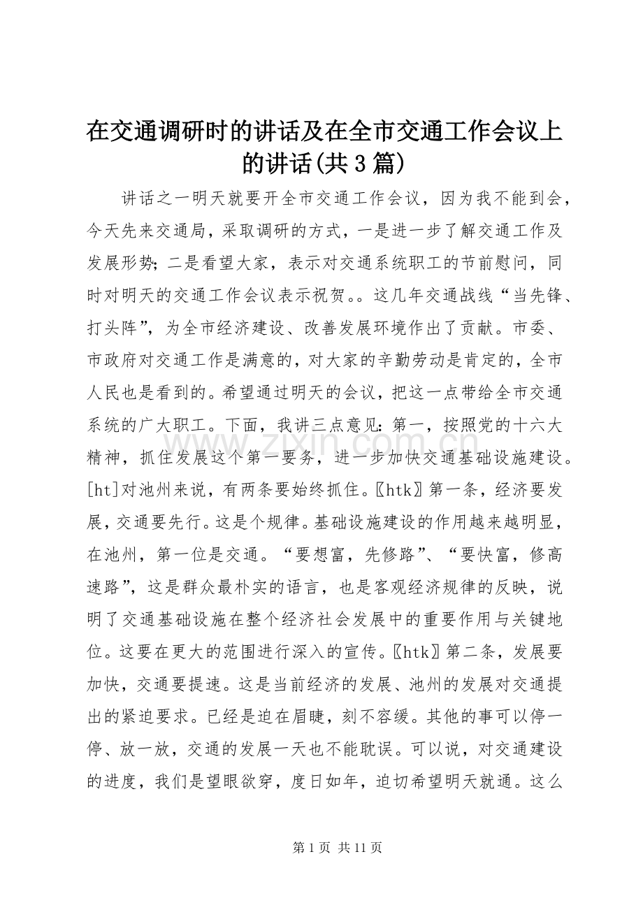 在交通调研时的讲话及在全市交通工作会议上的讲话(共3篇).docx_第1页