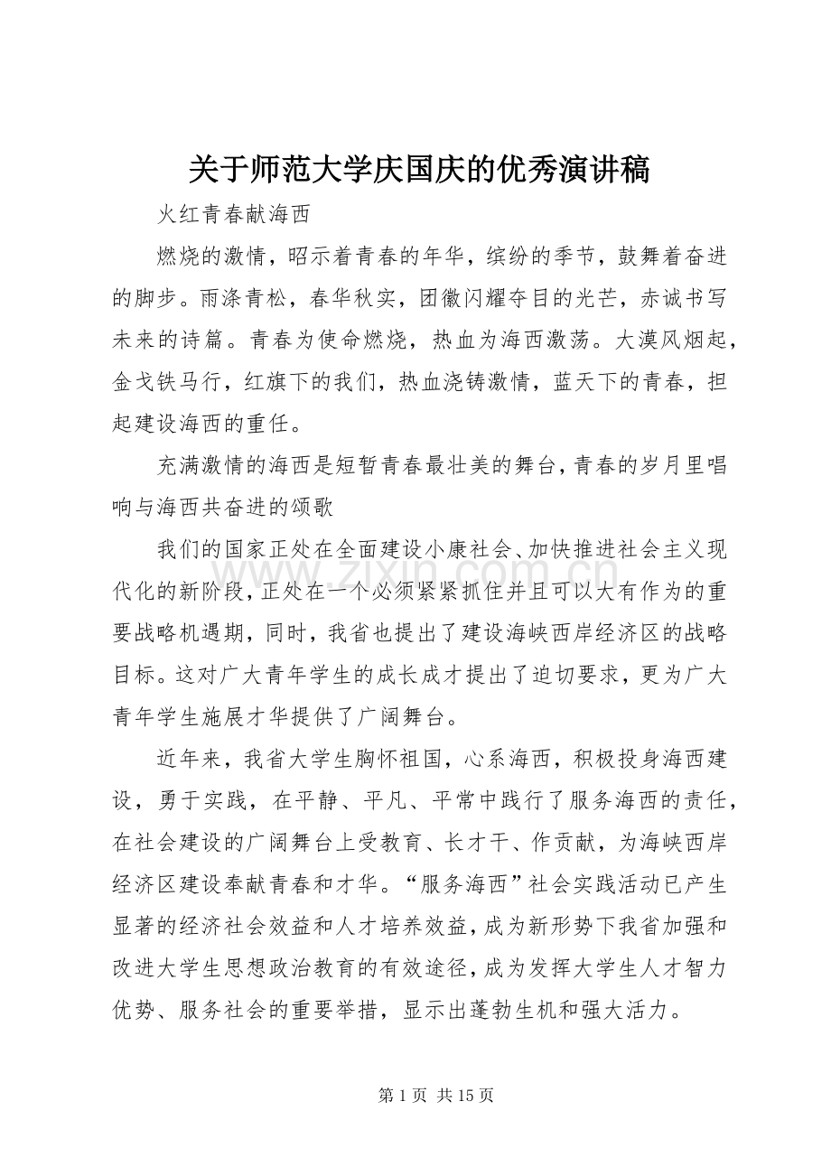 关于师范大学庆国庆的优秀演讲稿.docx_第1页