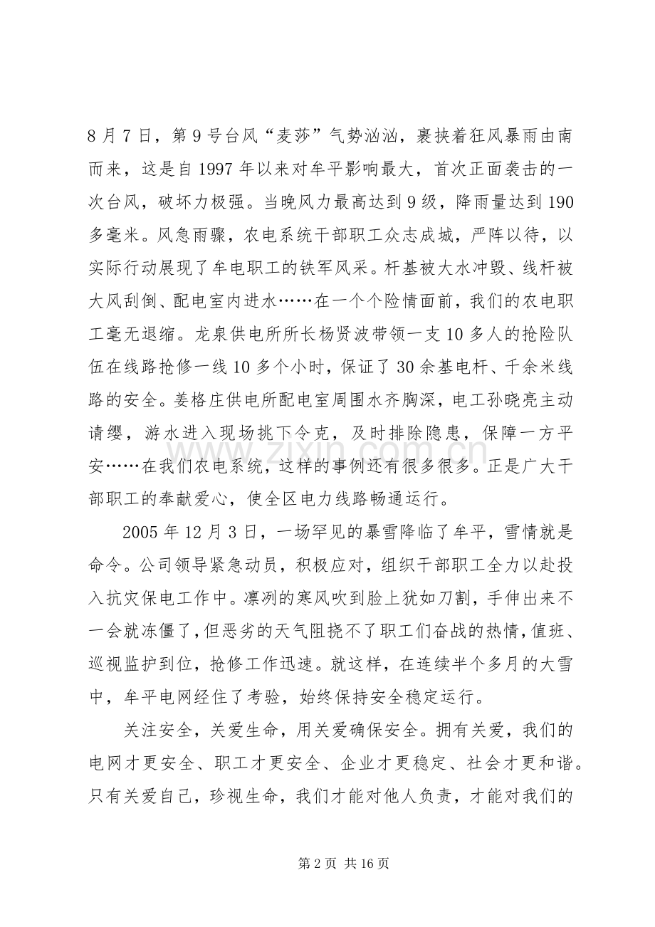 电力系统爱心平安演讲稿关爱生命关注安全.docx_第2页
