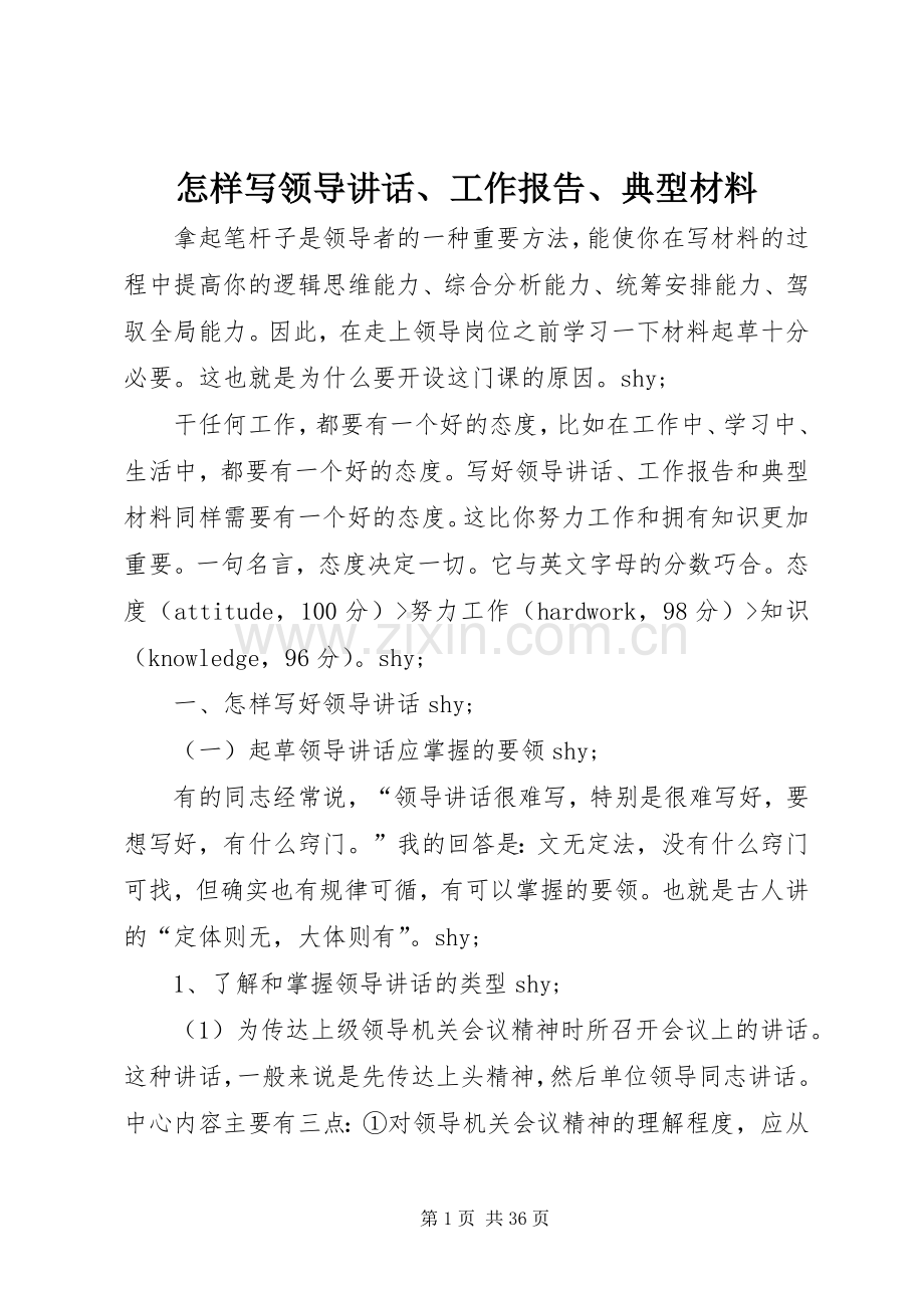 怎样写领导讲话、工作报告、典型材料.docx_第1页