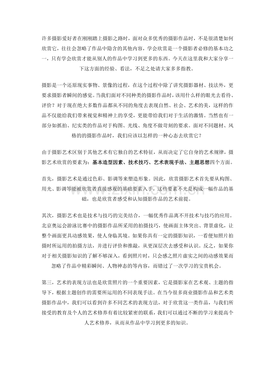 浅谈摄影作品主题构思与拍摄过程.doc_第1页